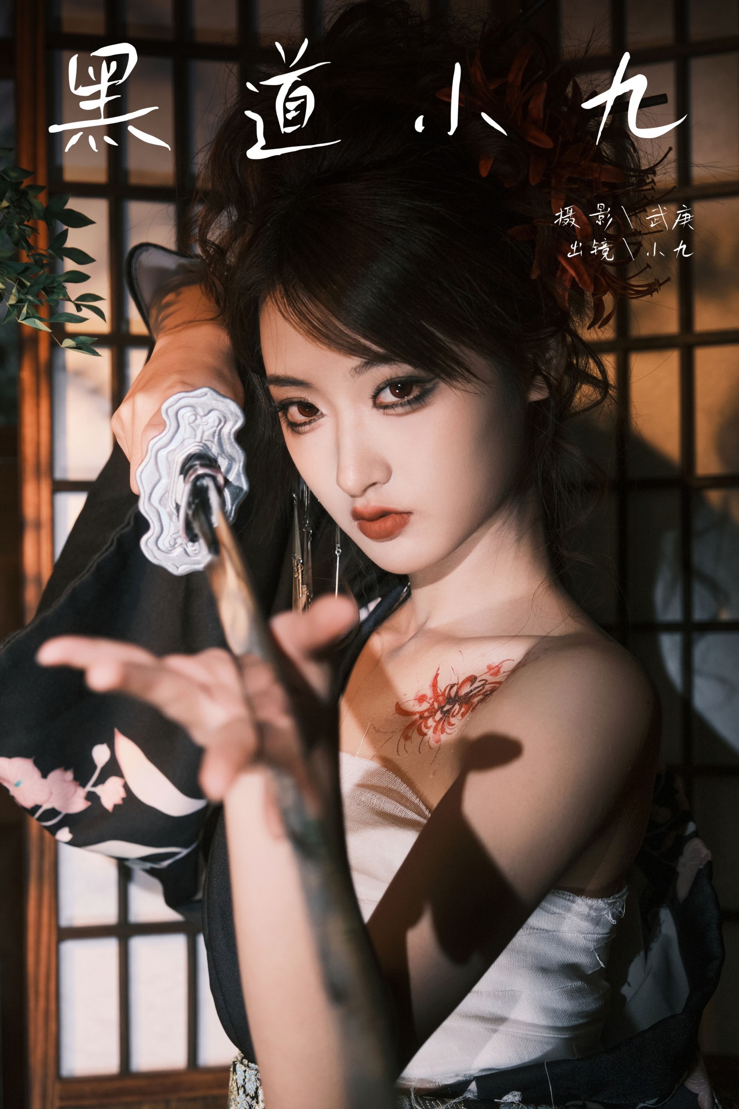 陈年小九 – 《黑道小九》[27P]-66COS
