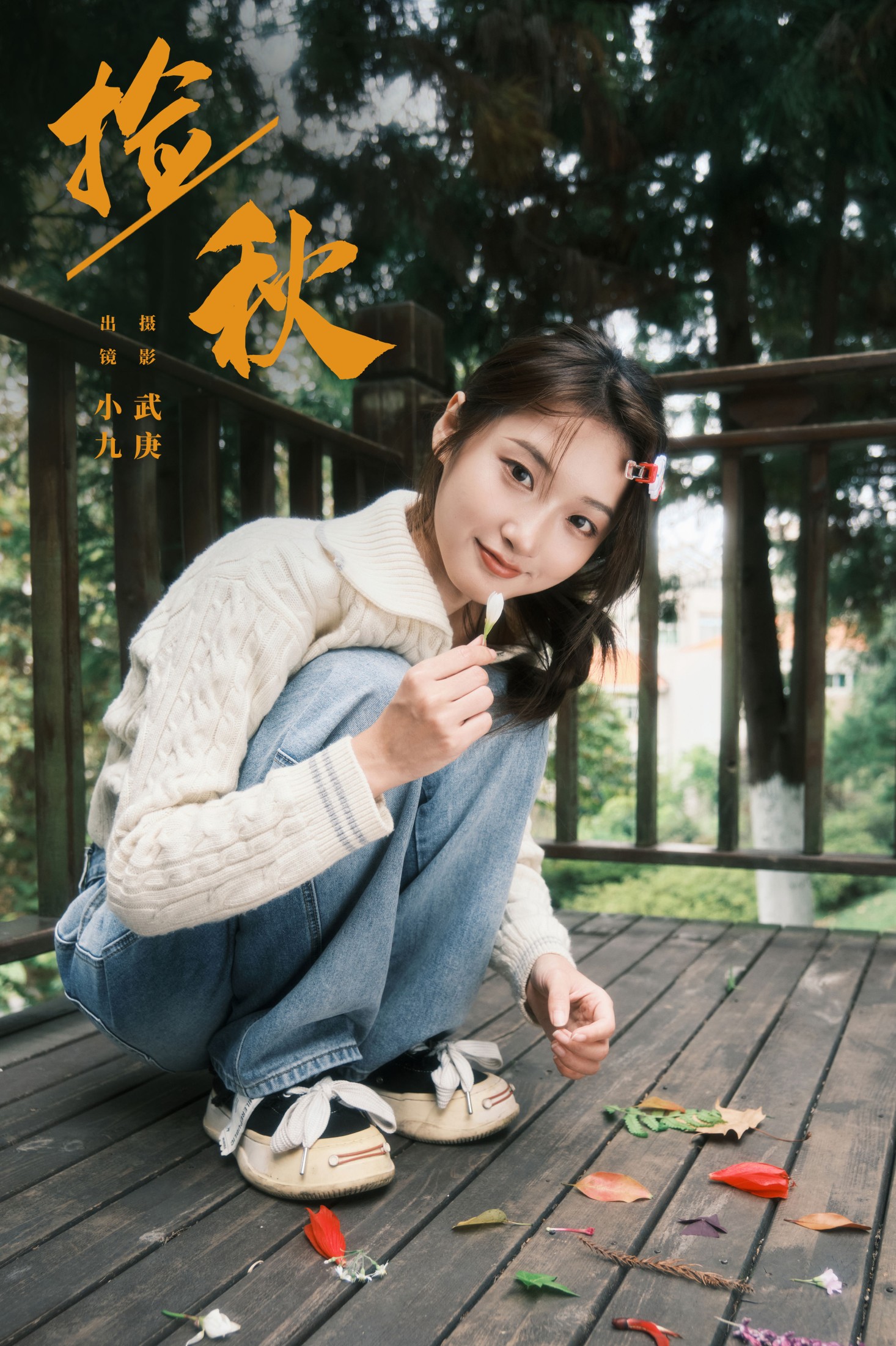陈年小九 – 《捡秋》[22P]-66COS