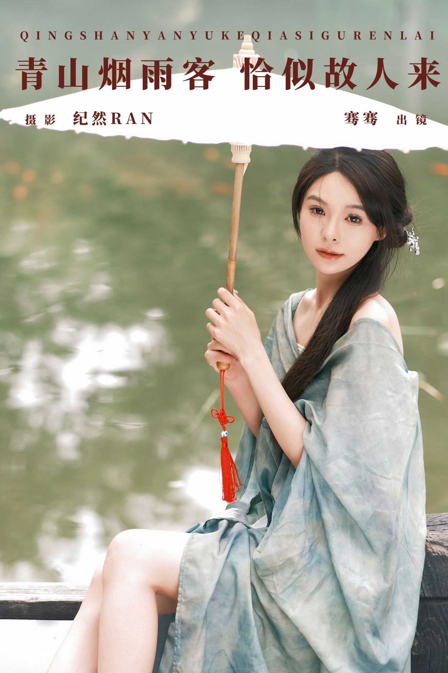 骞骞 – 《青山烟雨客 恰似故人来》[27P]-66COS