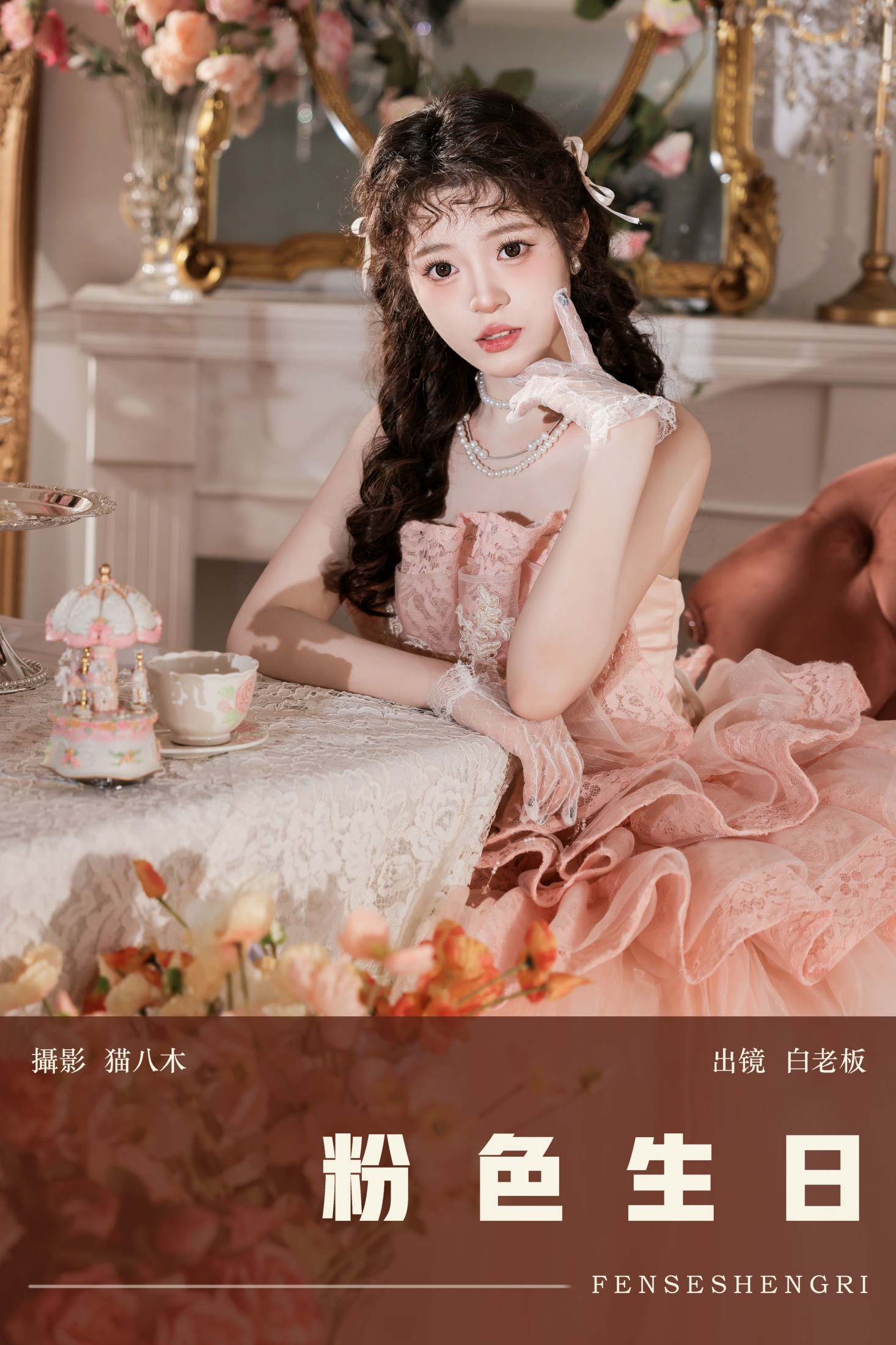 白老板 – 《粉色生日》[27P]-66COS