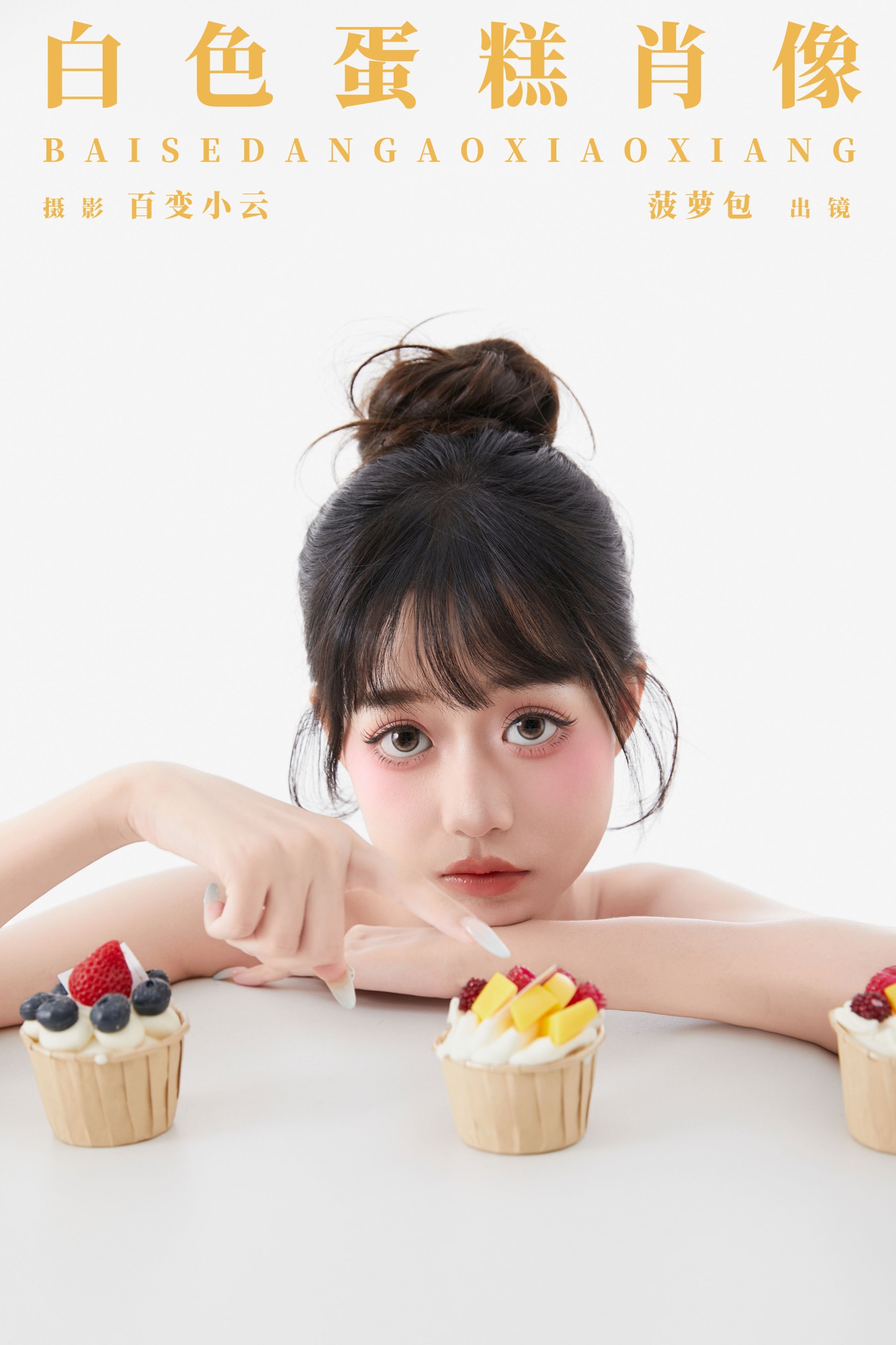 菠萝包 – 《白色蛋糕肖像》[22P]-66COS