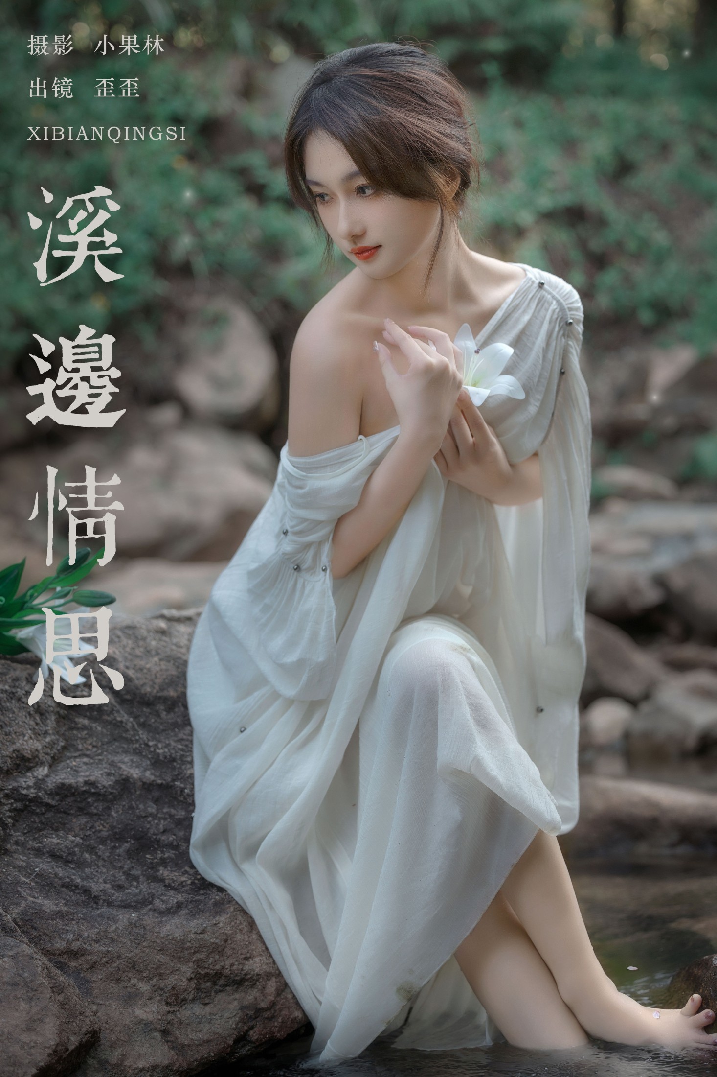 大歪歪哥 – 《溪边情思》[23P]-66COS