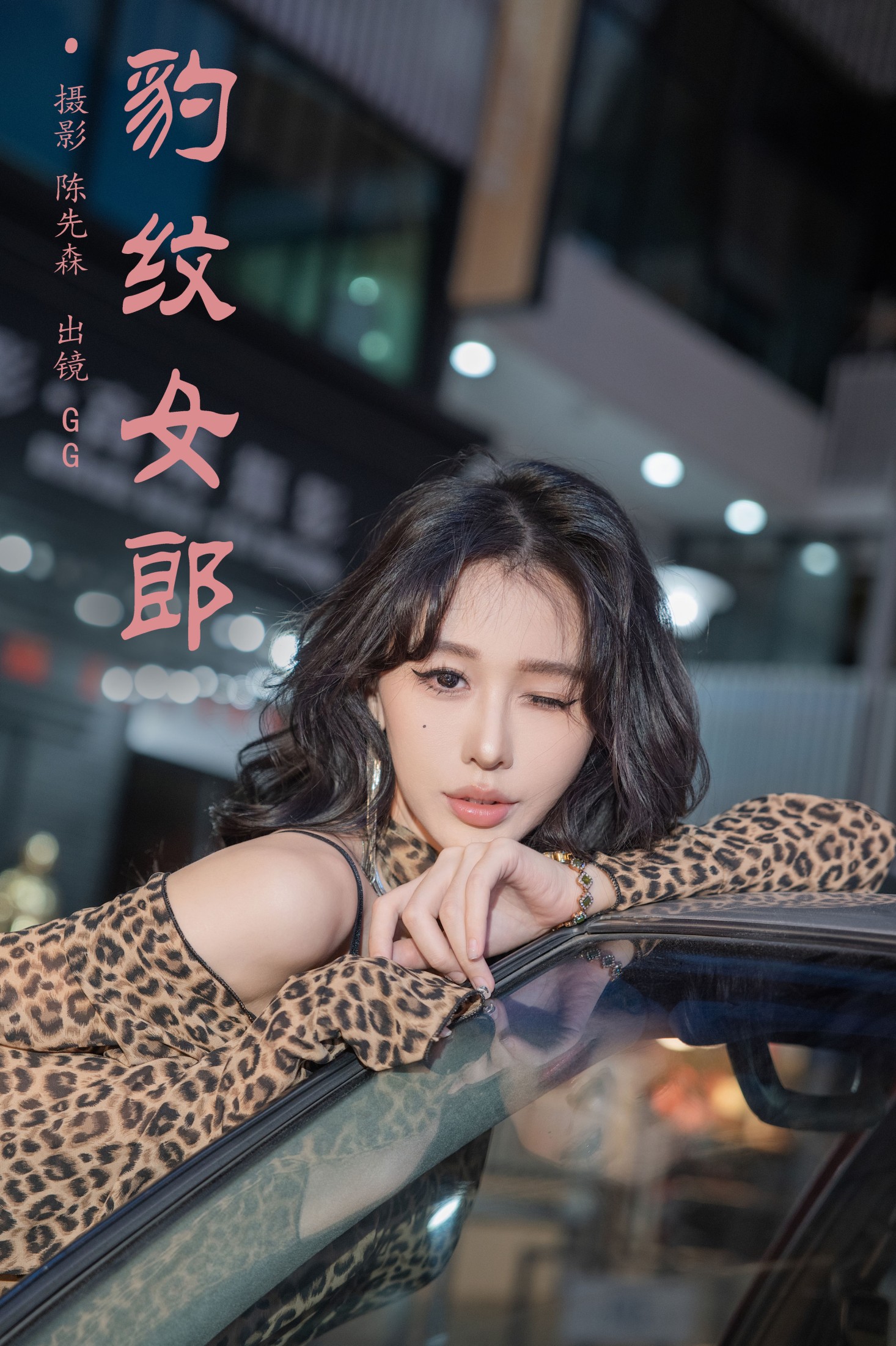 叫我GG – 《豹纹女郎》[22P]-66COS