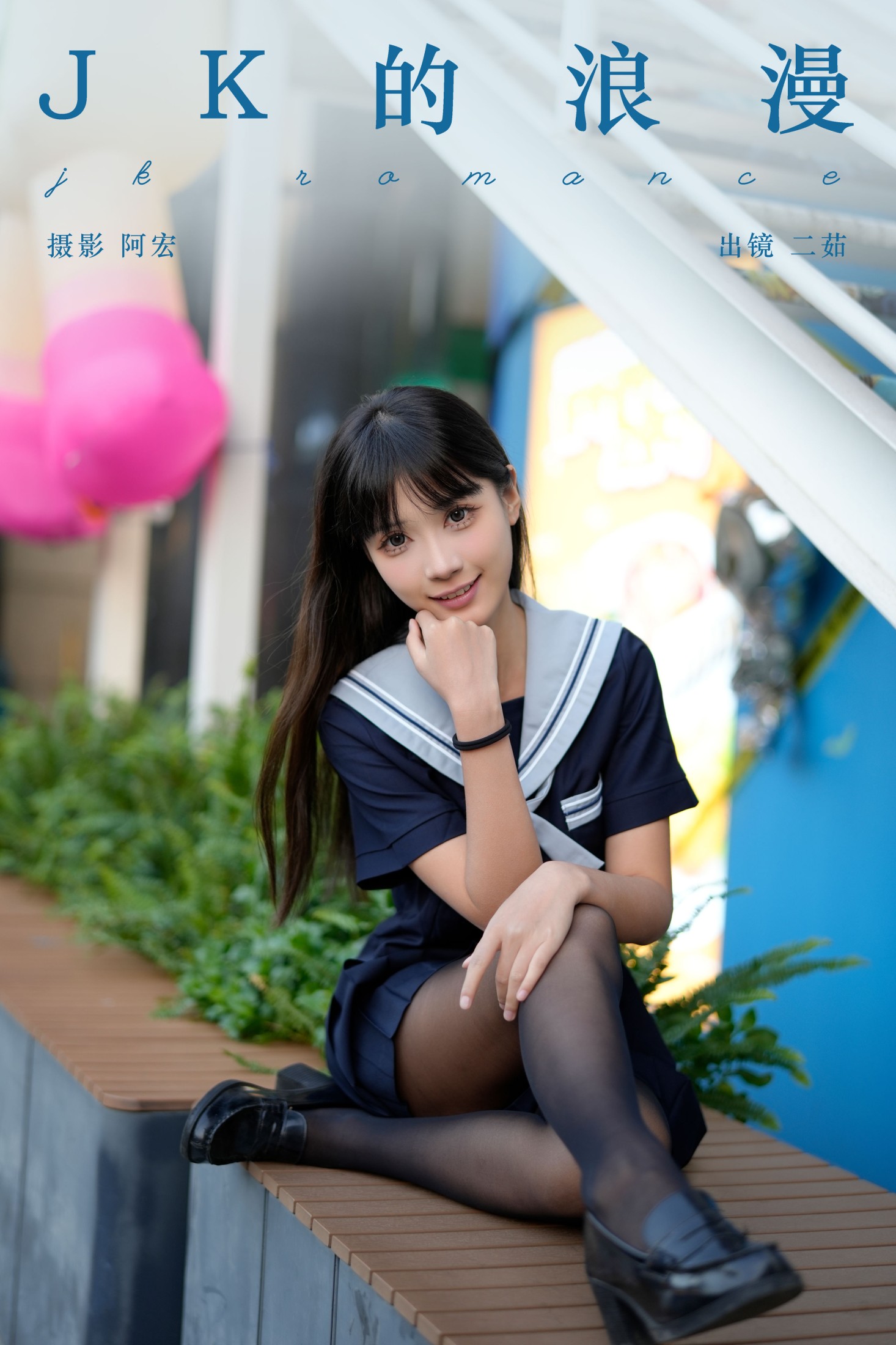 二茹Ruth – 《jk的浪漫》[29P]-66COS