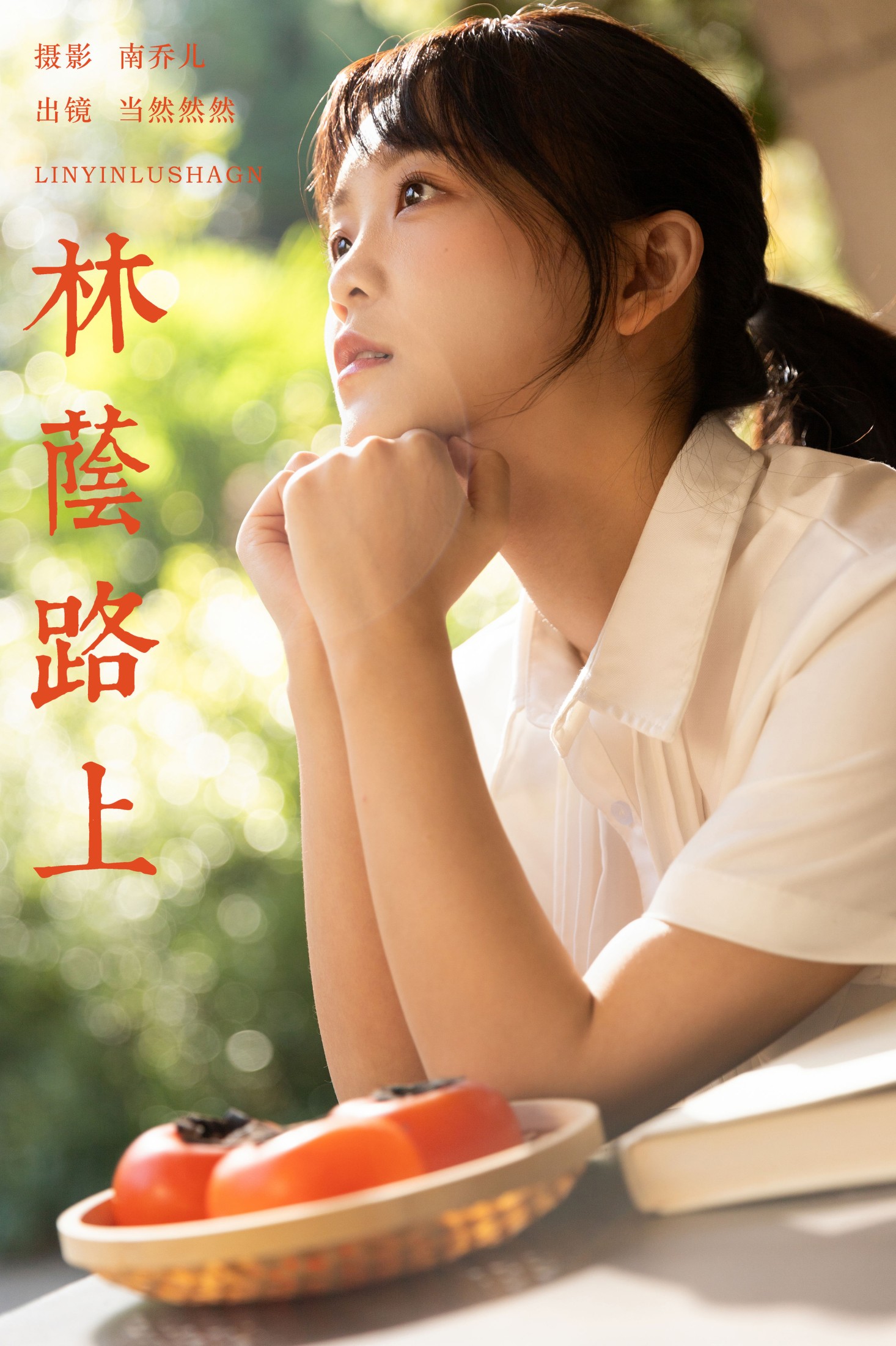 当然然然 – 《林荫路上》[21P]-66COS