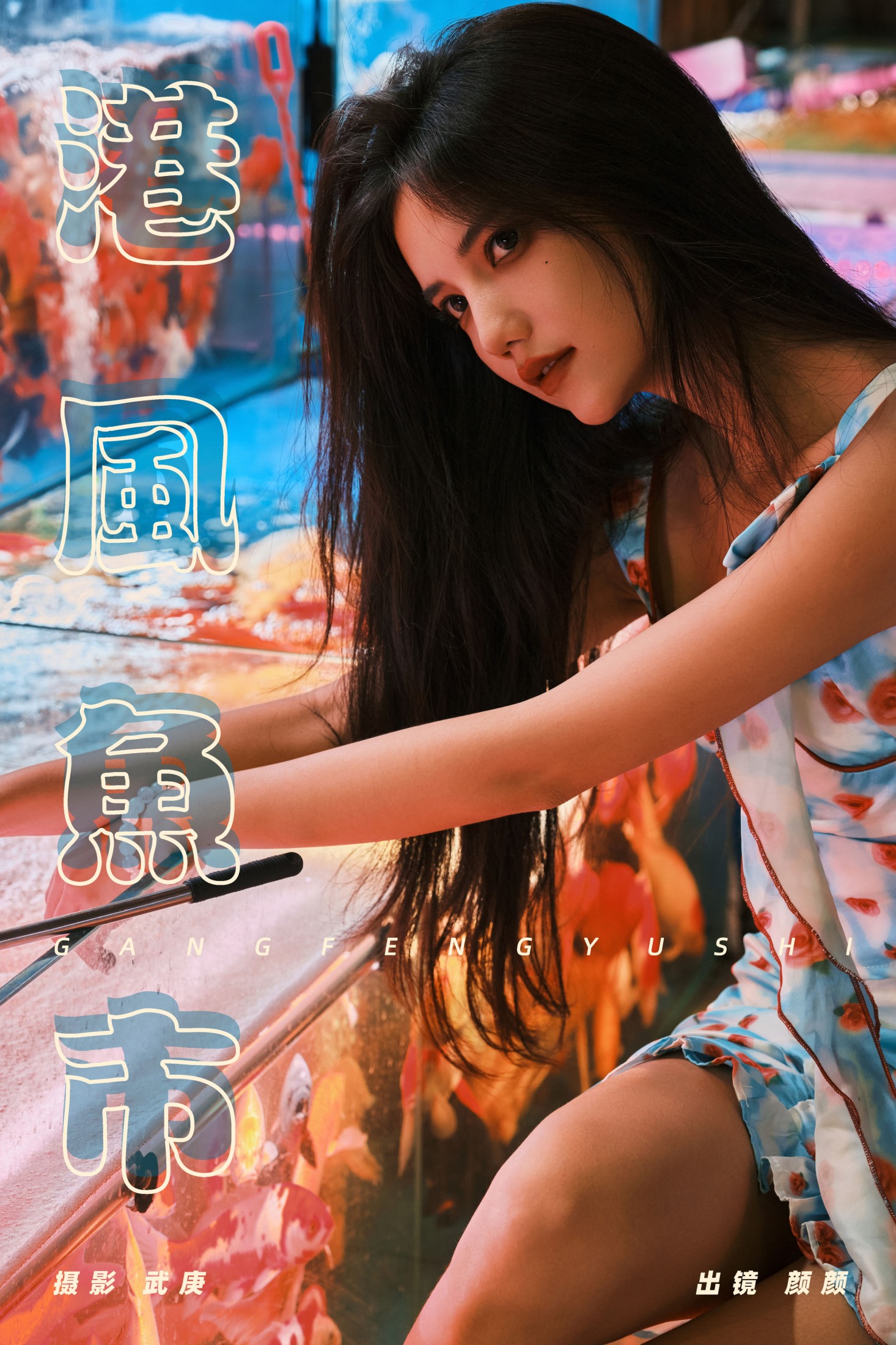 多米Domy – 《港风鱼市》[22P]-66COS