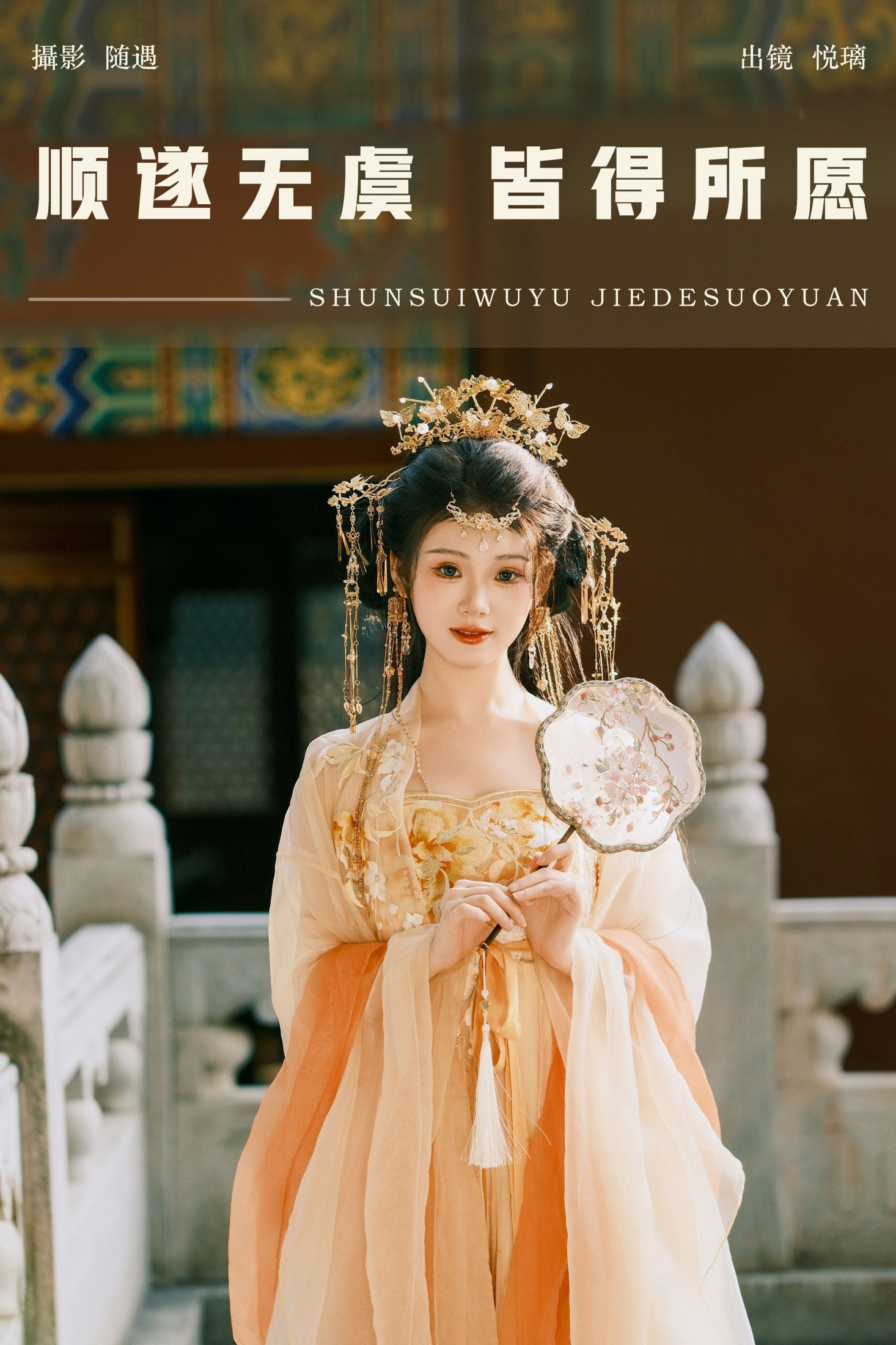 悦璃 – 《顺遂无虞 皆得所愿》[23P]-66COS