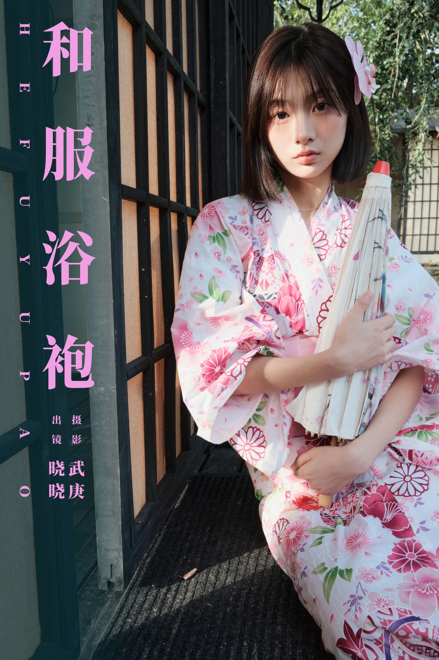 晓晓 – 《和服浴袍》[27P]-66COS