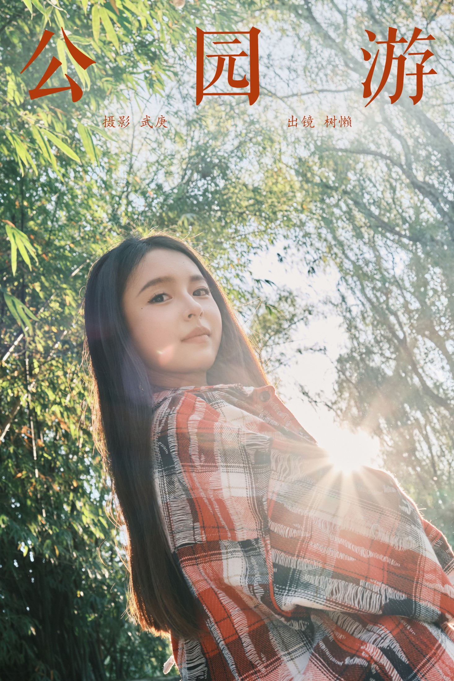 树懒 – 《公园游》[23P]-66COS