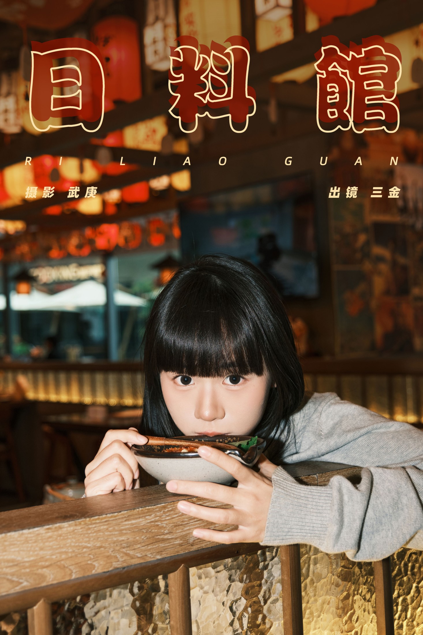 是三金呀 – 《日料馆》[26P]-66COS