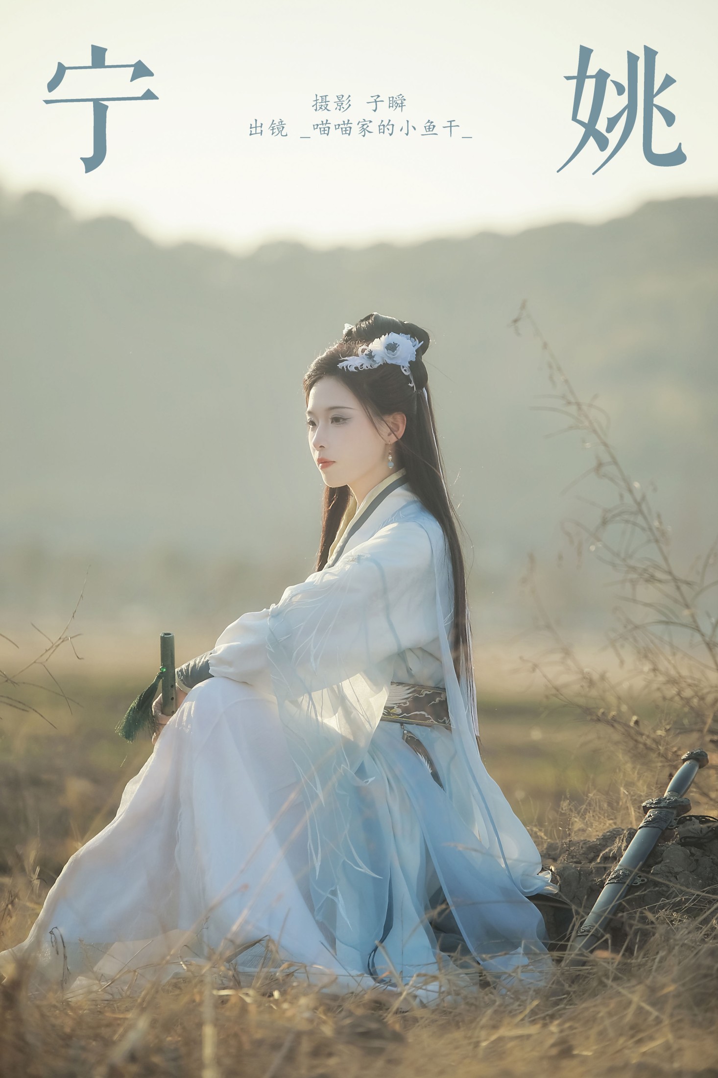 _喵喵家的小鱼干_ – 《宁姚》[22P]-66COS