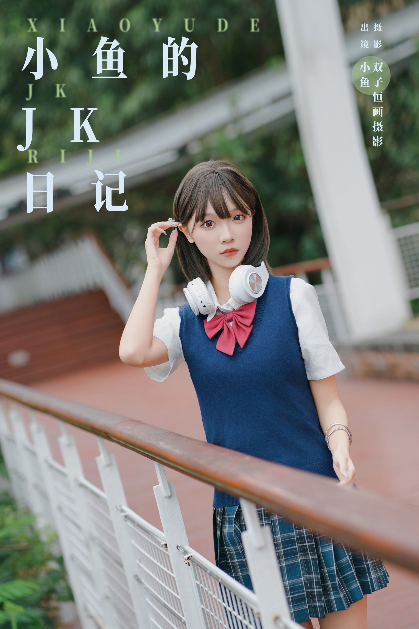 小鱼 – 《小鱼的JK日记》[33P]-66COS