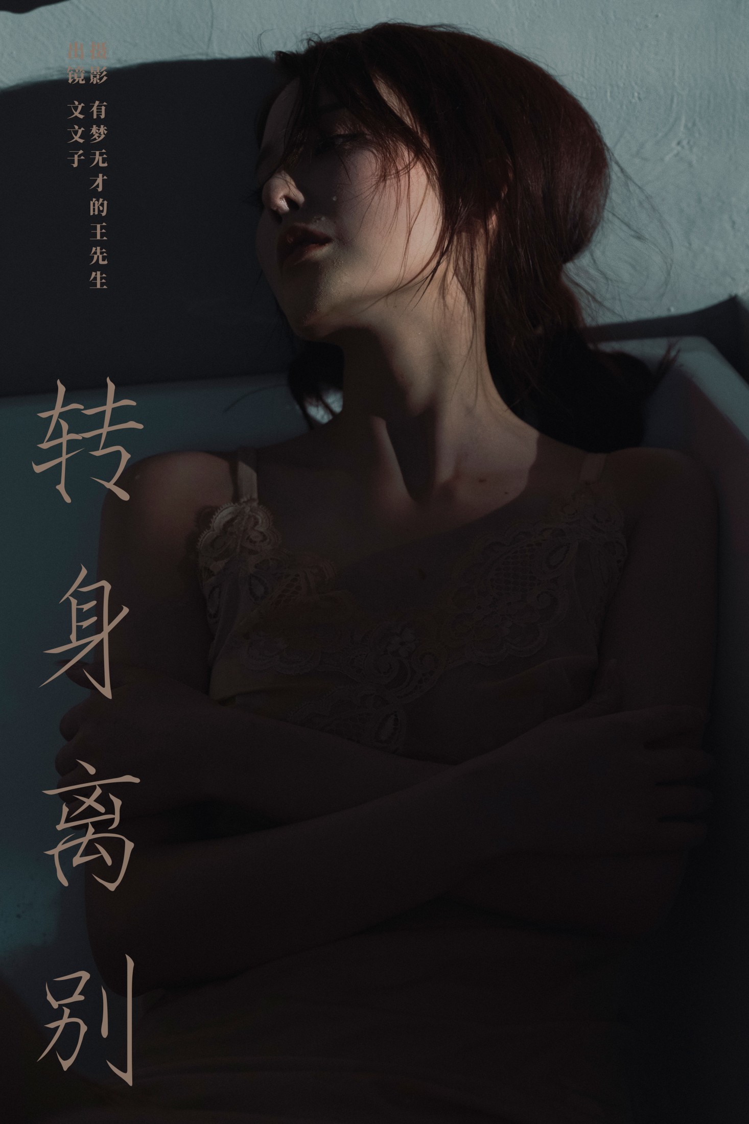 文文子 – 《转身离别》[23P]-66COS