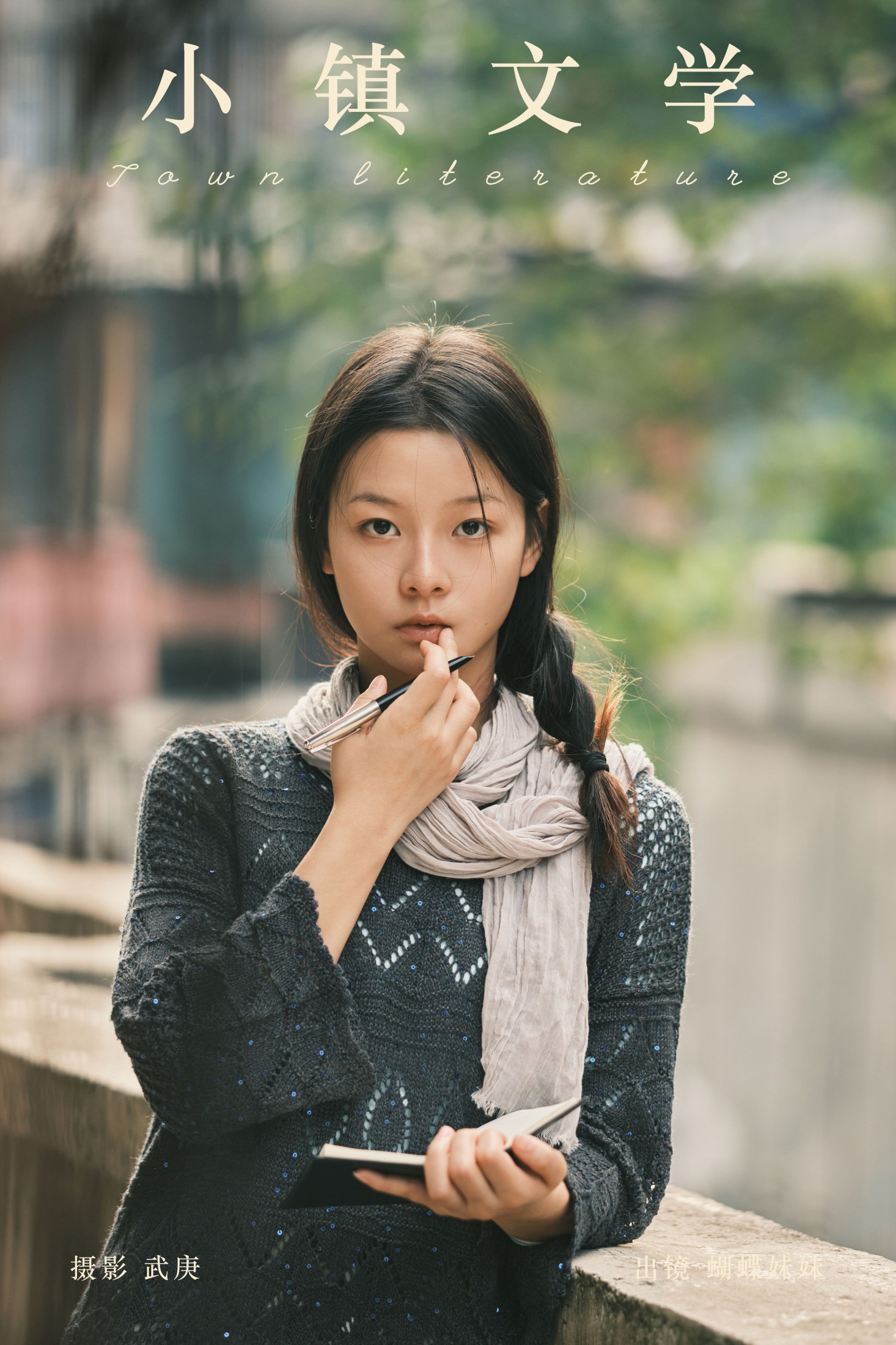 蝴蝶妹妹 – 《小镇文学》[27P]-66COS