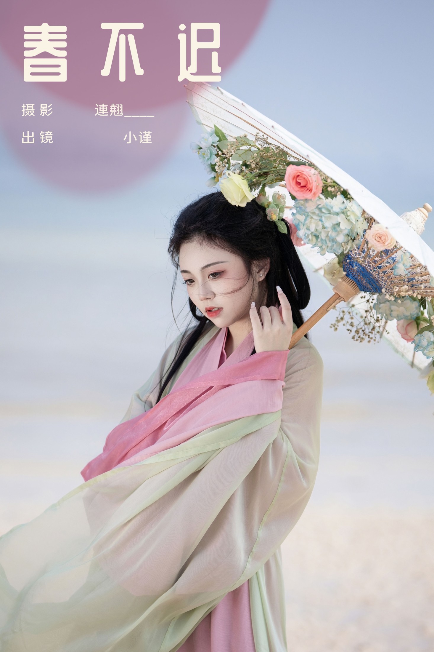 谨陬捌 – 《春不迟》[22P]-66COS