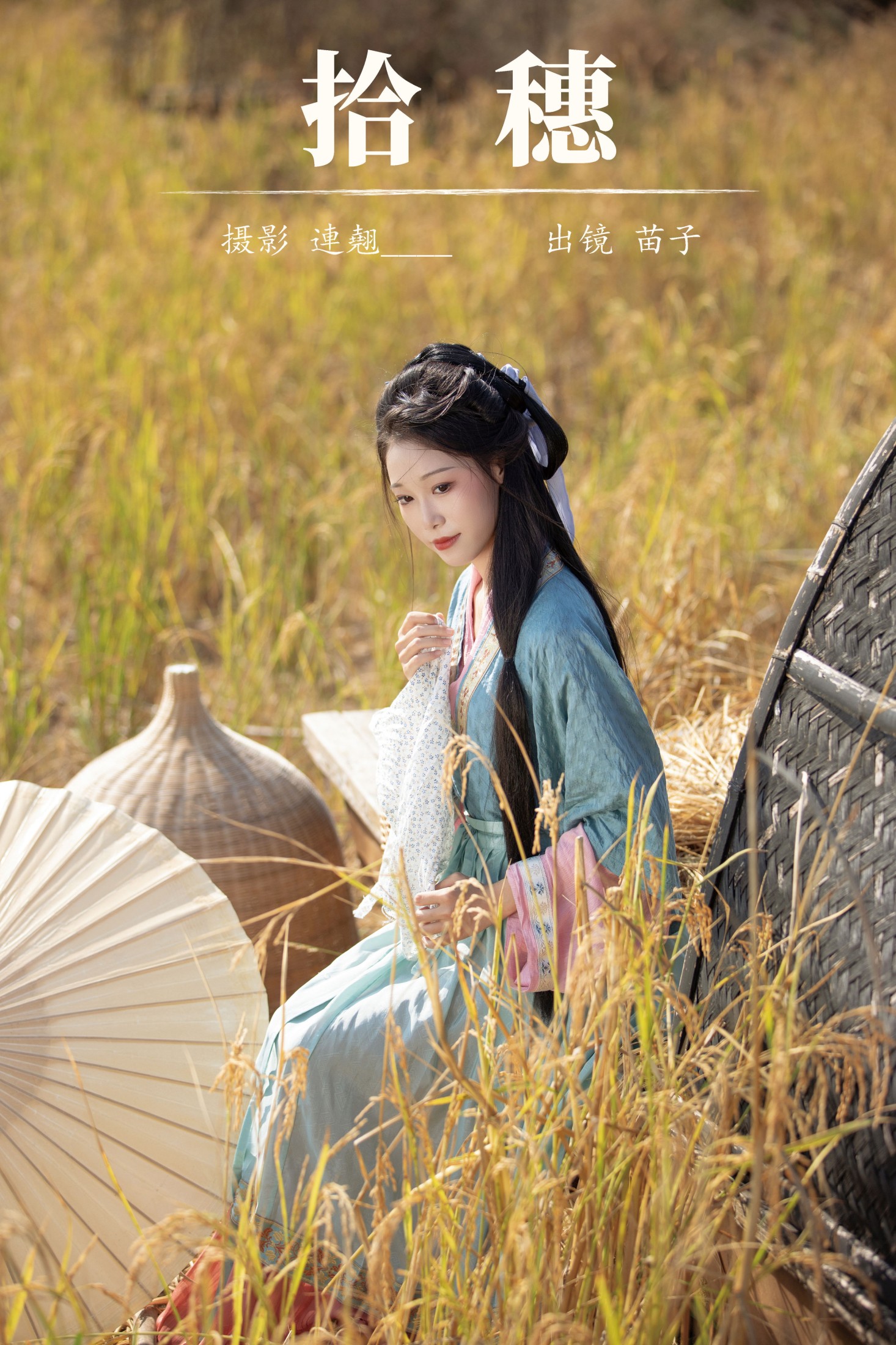 苗子 – 《拾穗》[24P]-66COS