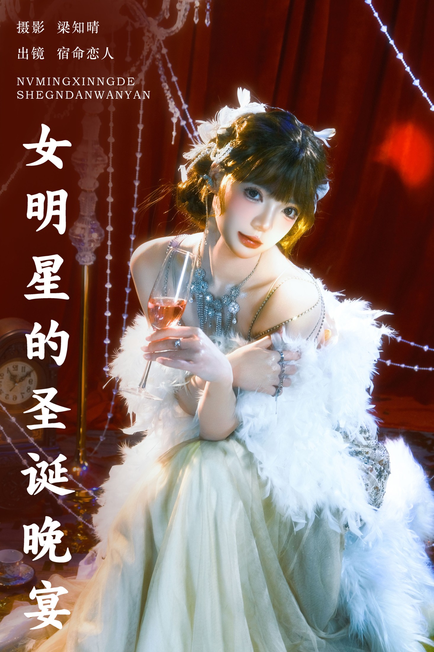 宿命恋人 – 《女明星的圣诞晚宴》[22P]-66COS
