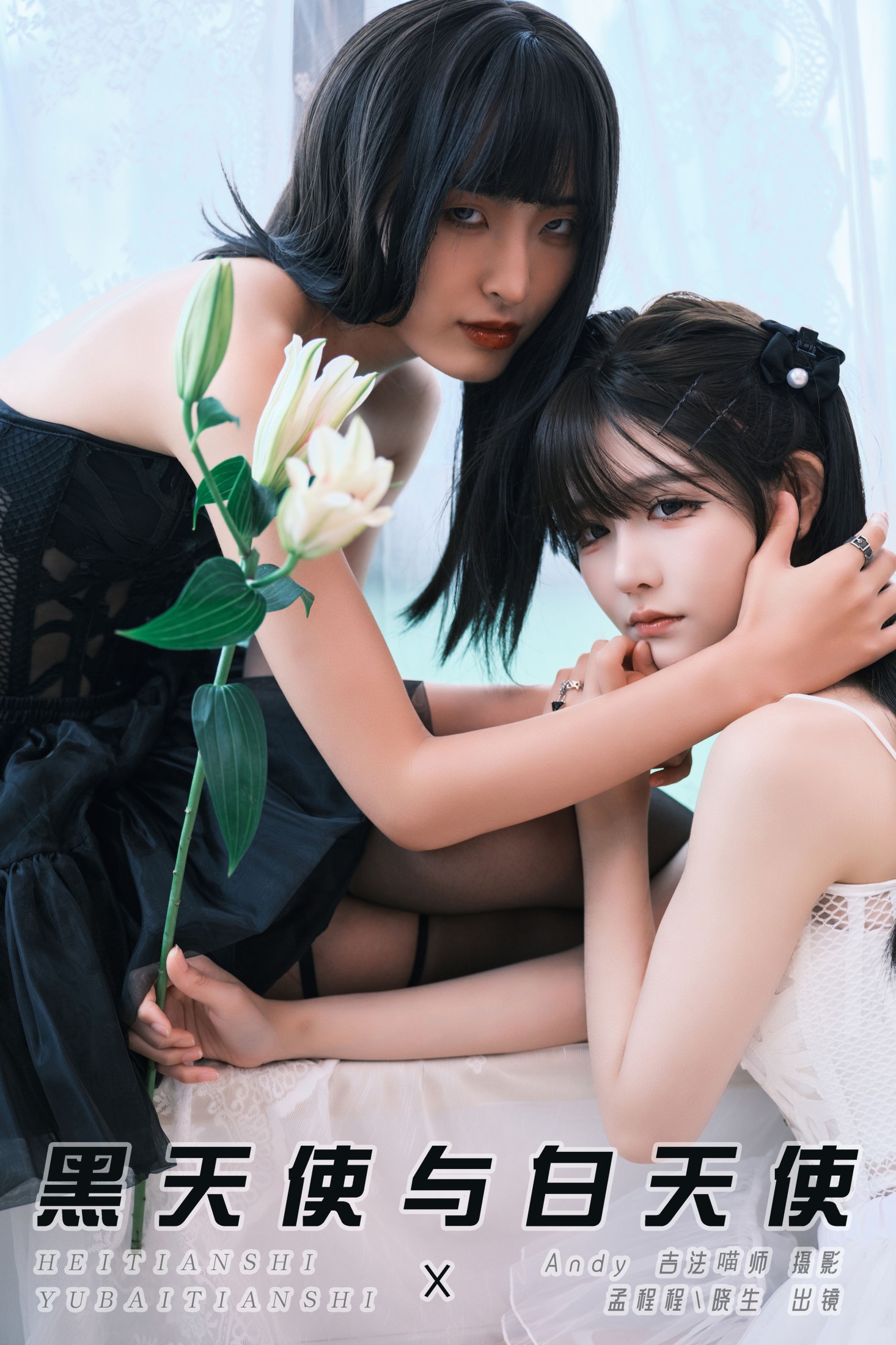 孟程程 晓生 – 《黑天使与白天使》[23P]-66COS