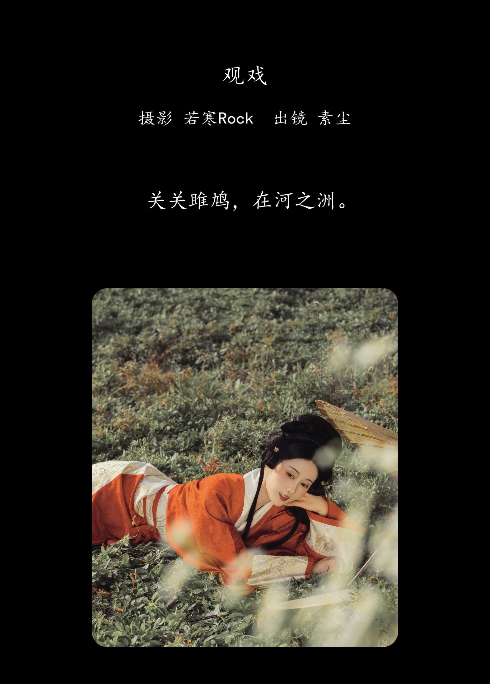 人间月-素尘 – 《关雎》[28P] 插图2