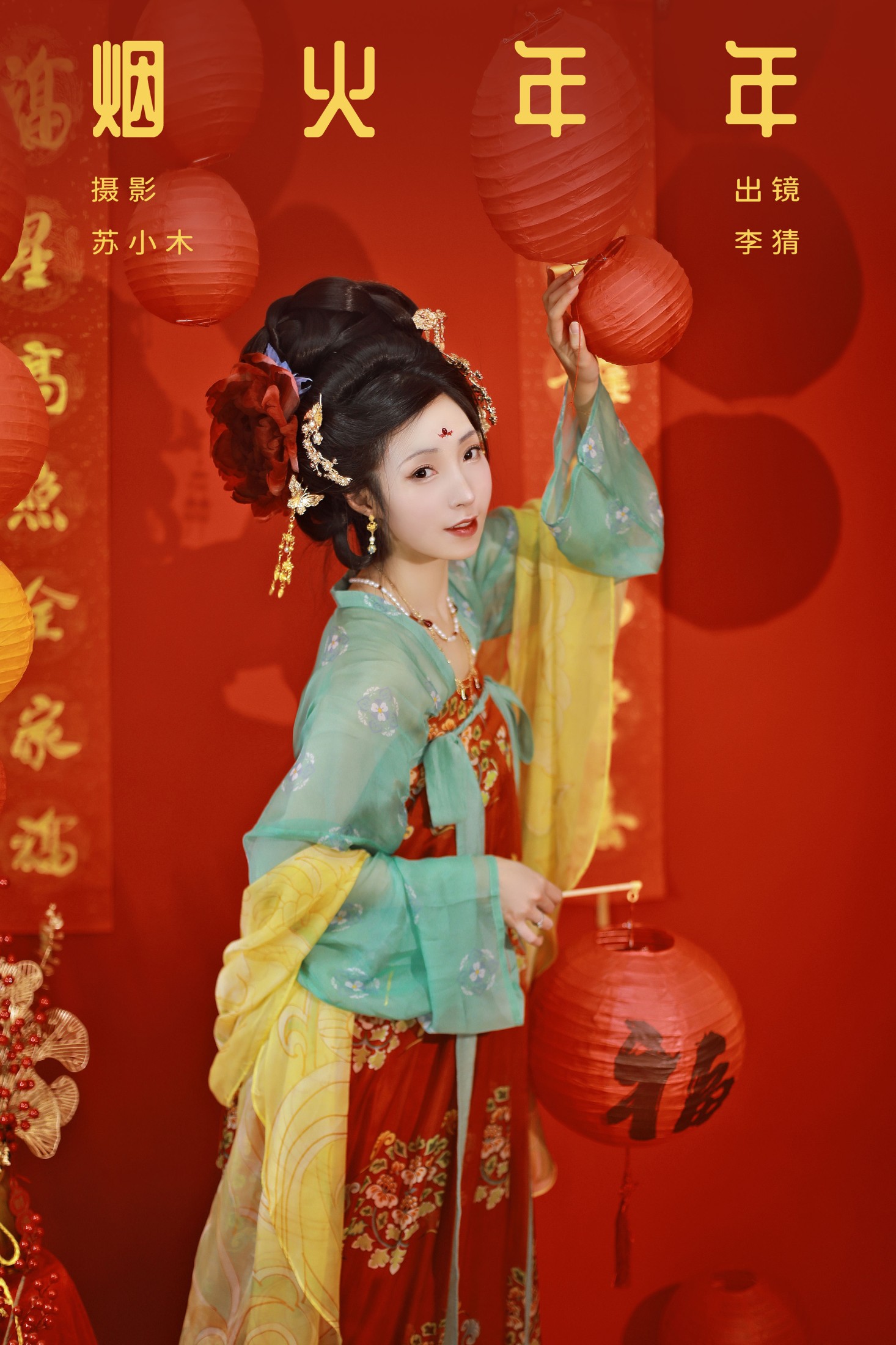 李猜 – 《烟火年年》[22P]-66COS
