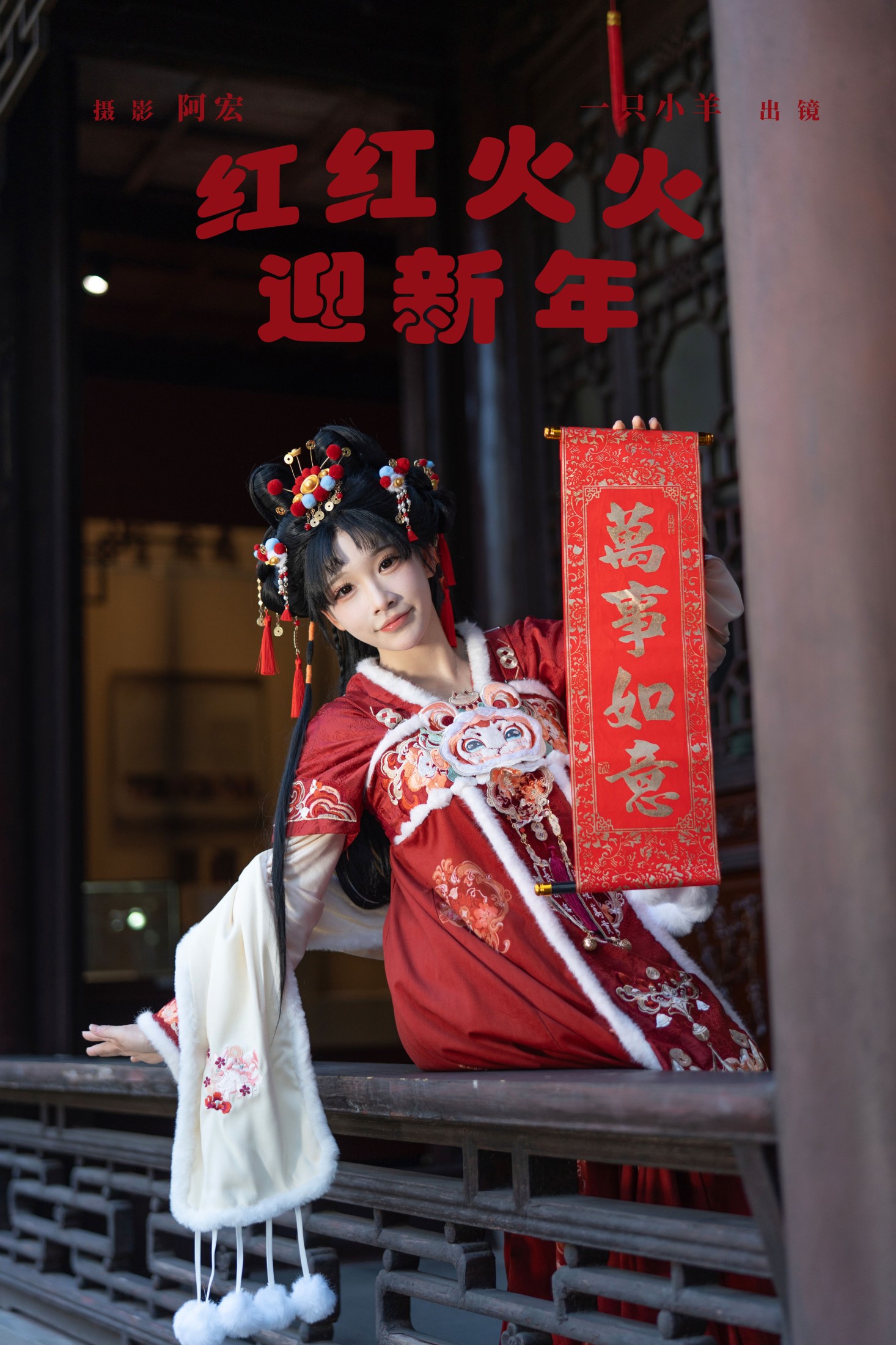 一只小羊 – 《红红火火迎新年》[30P]-66COS