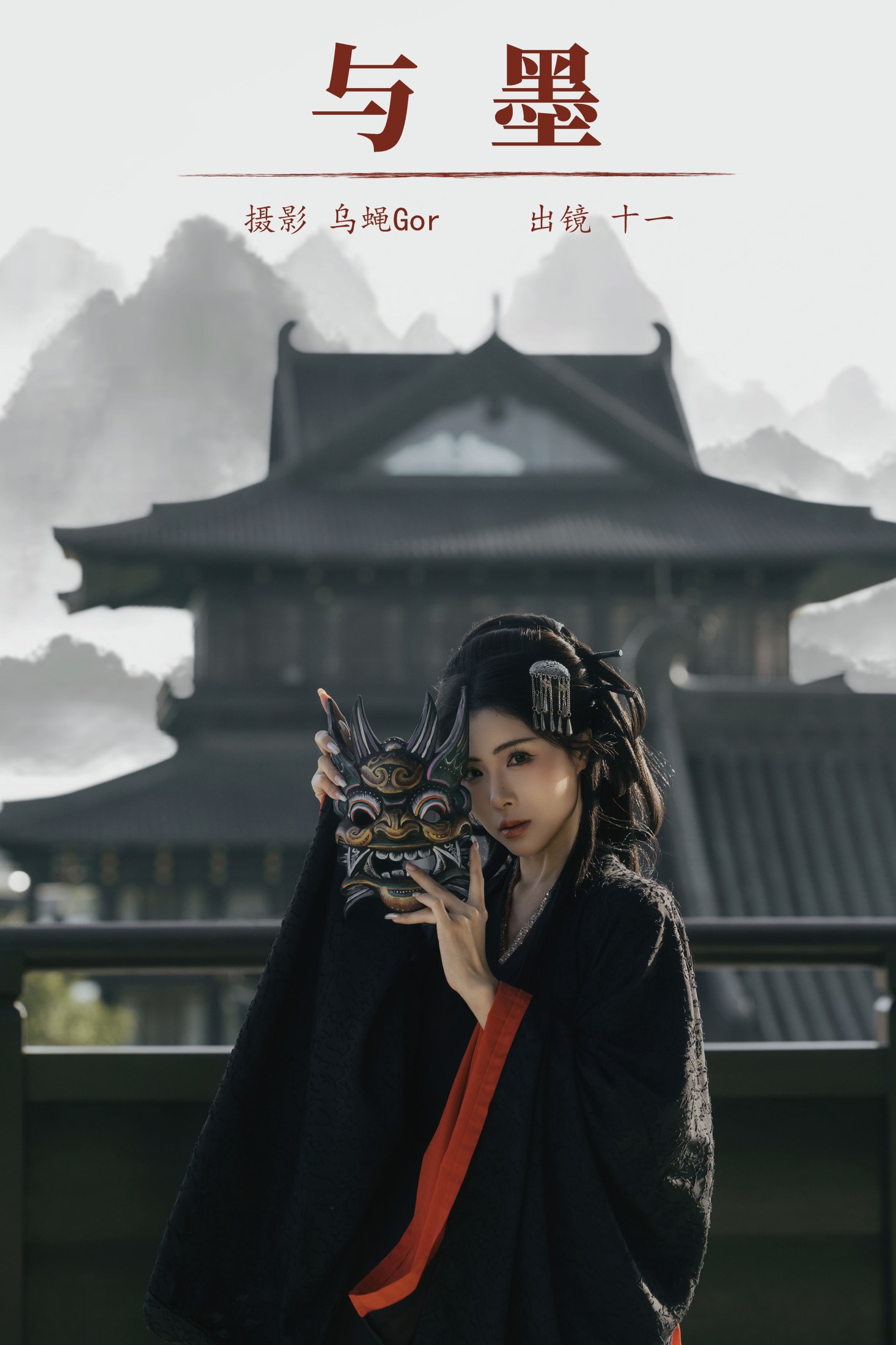 十一 – 《与墨》[22P]-66COS