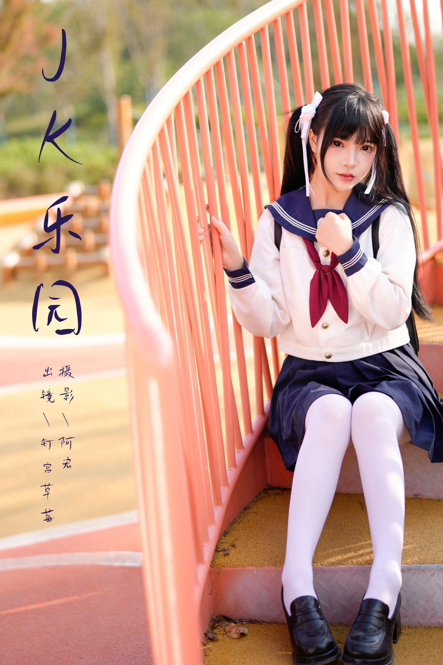 钉宫草莓 – 《jk乐园》[24P]-66COS