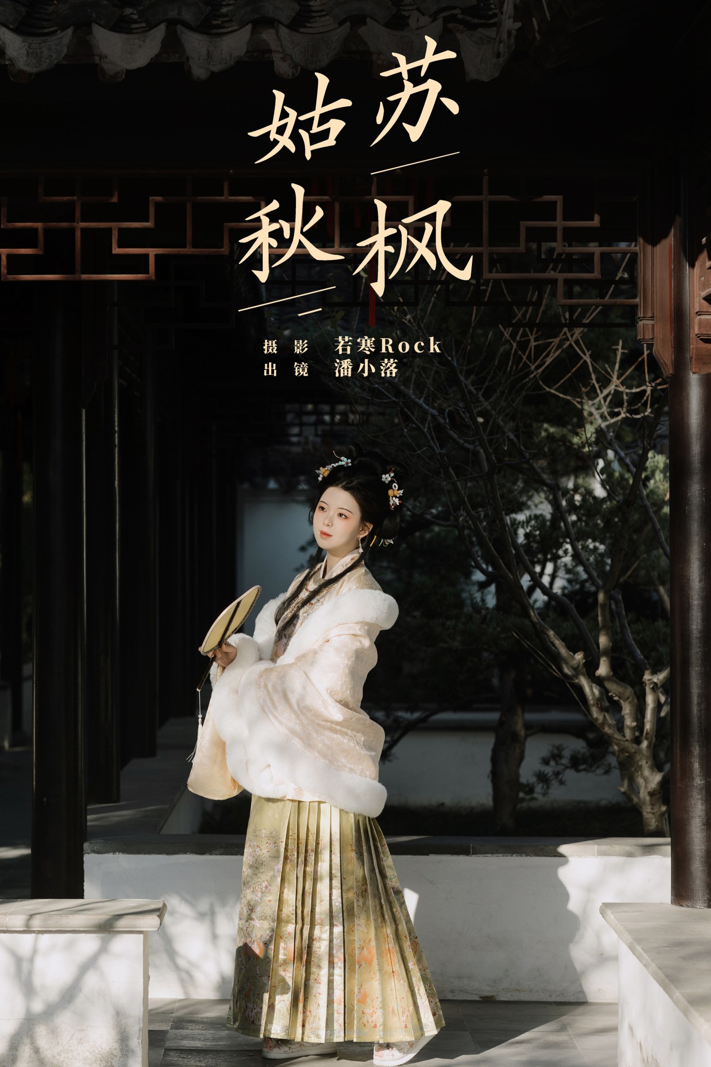 潘小落 – 《姑苏秋枫》[22P]-66COS
