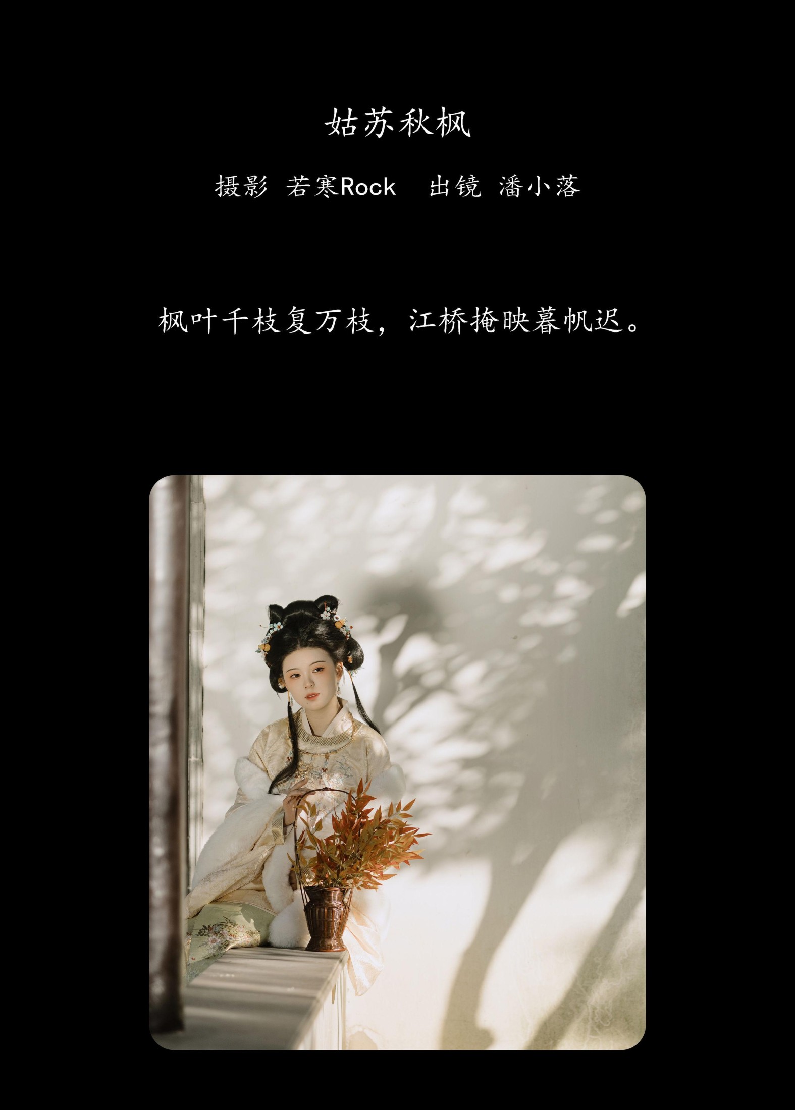 潘小落 – 《姑苏秋枫》[22P] 插图2