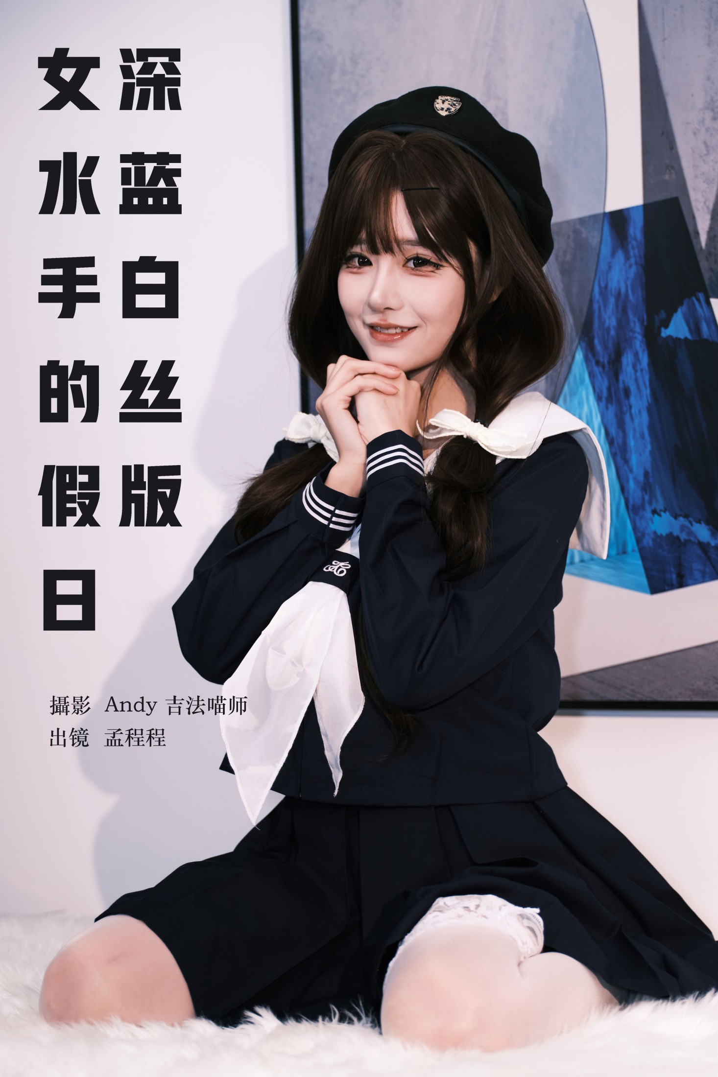 孟程程 – 《女水手的假日 深蓝白丝版》[16P]-66COS