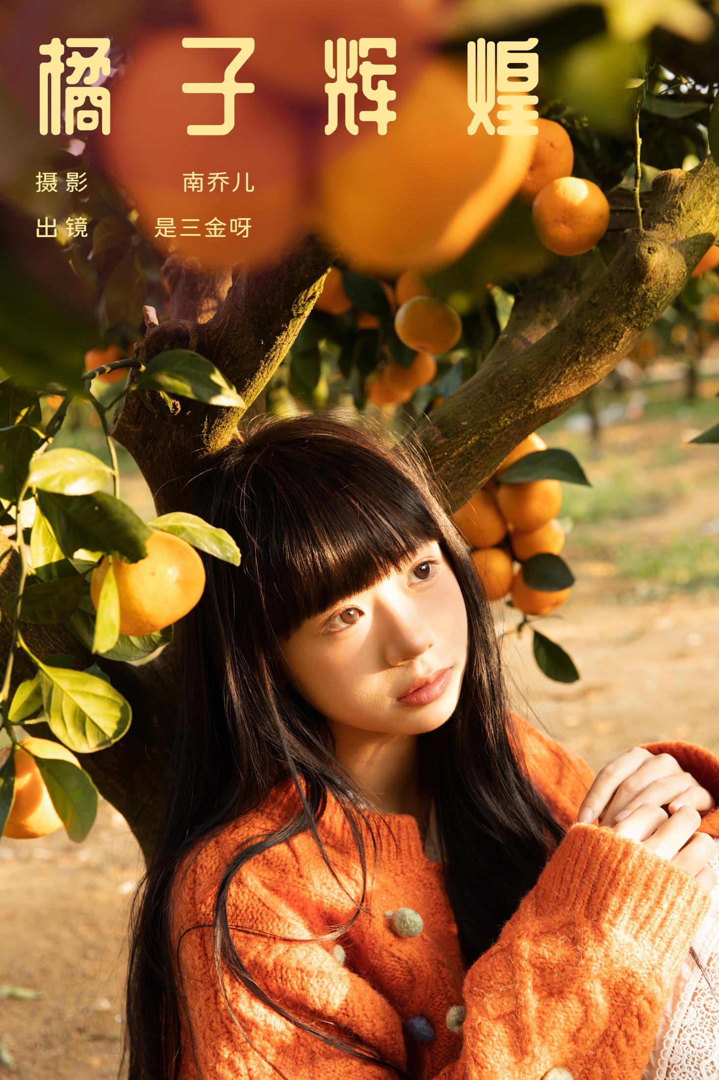 是三金呀 – 《橘子辉煌》[28P]-66COS