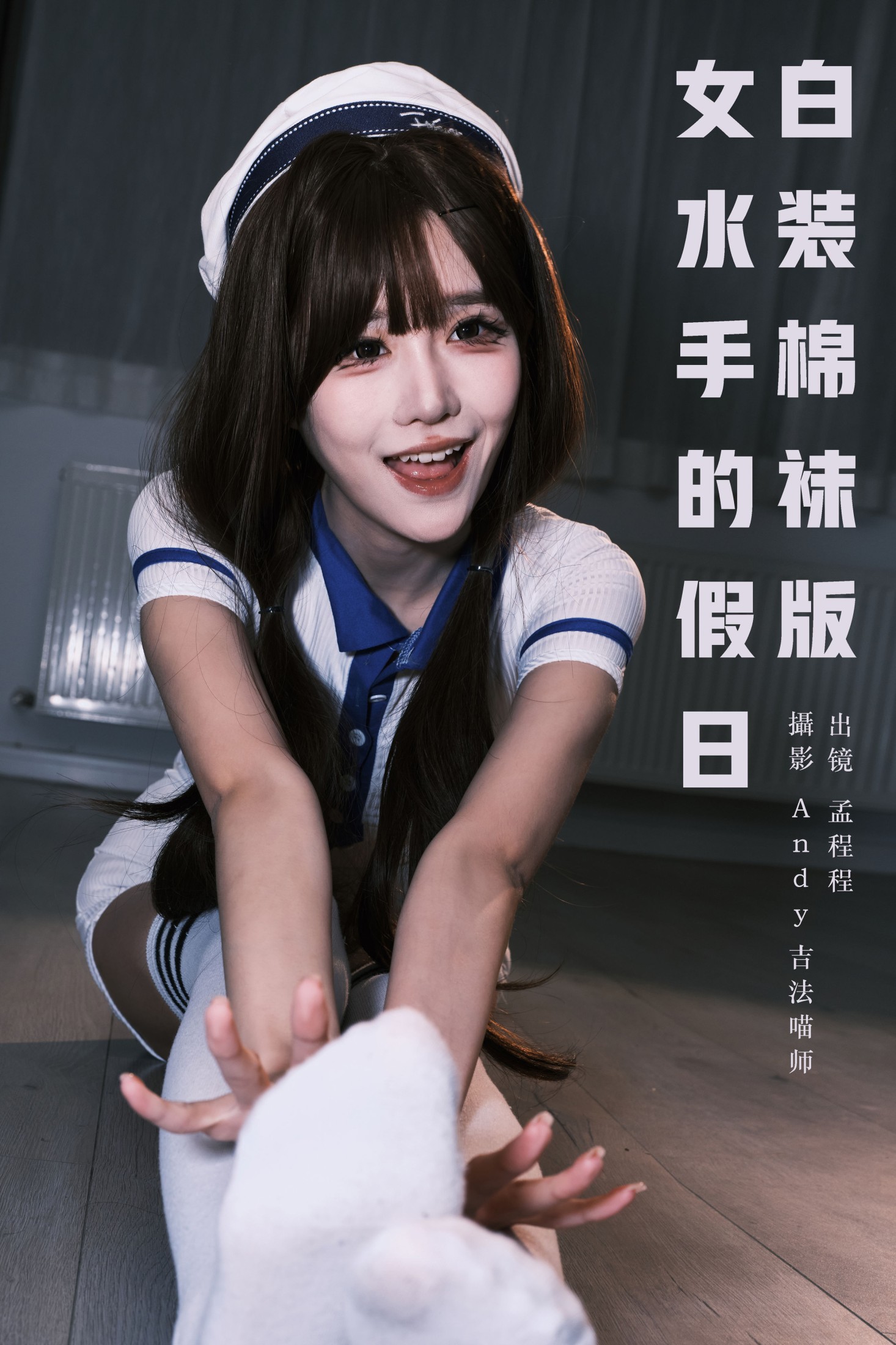 孟程程 – 《女水手的假日 白装棉袜版》[20P]-66COS