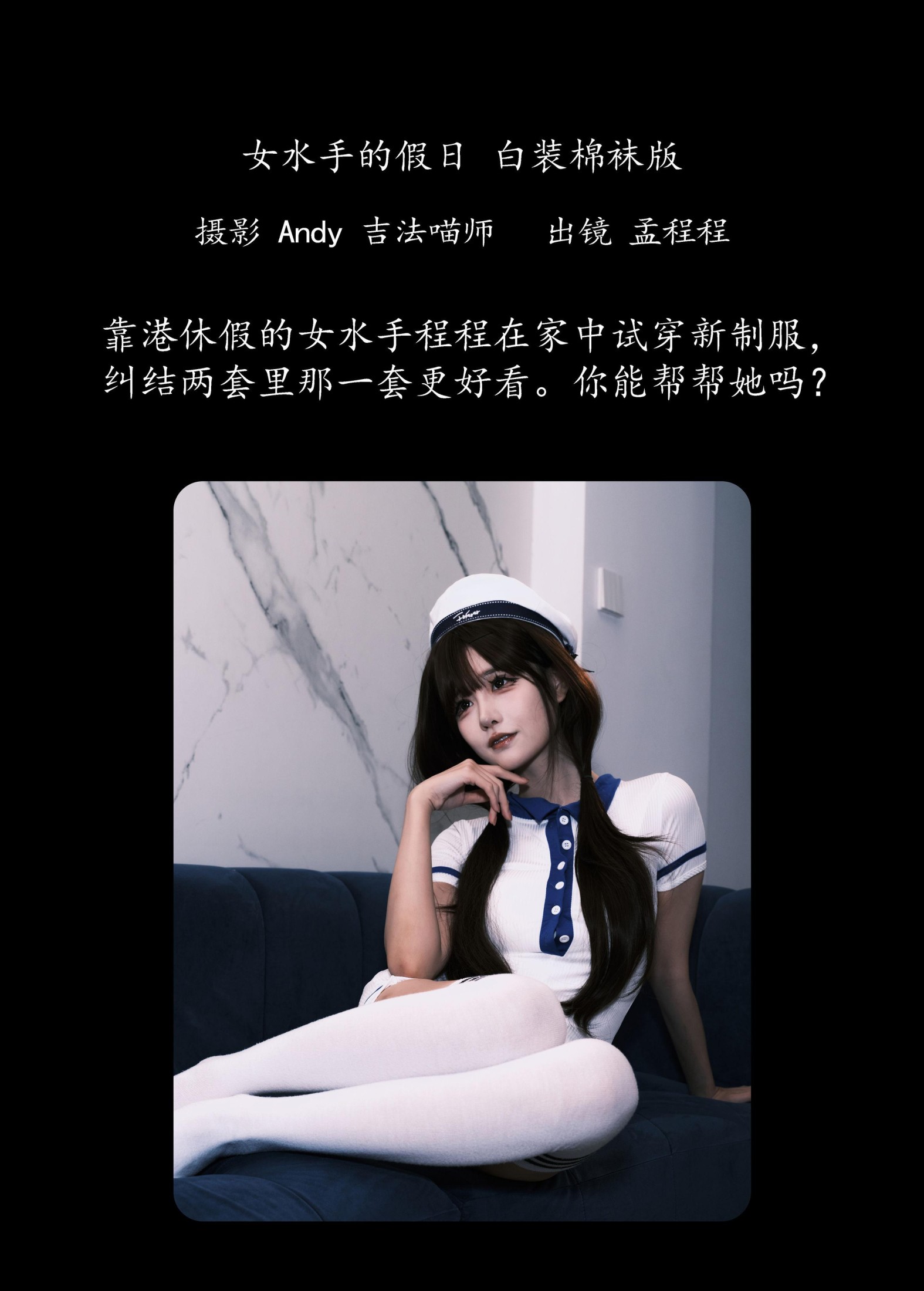 孟程程 – 《女水手的假日 白装棉袜版》[20P] 插图2