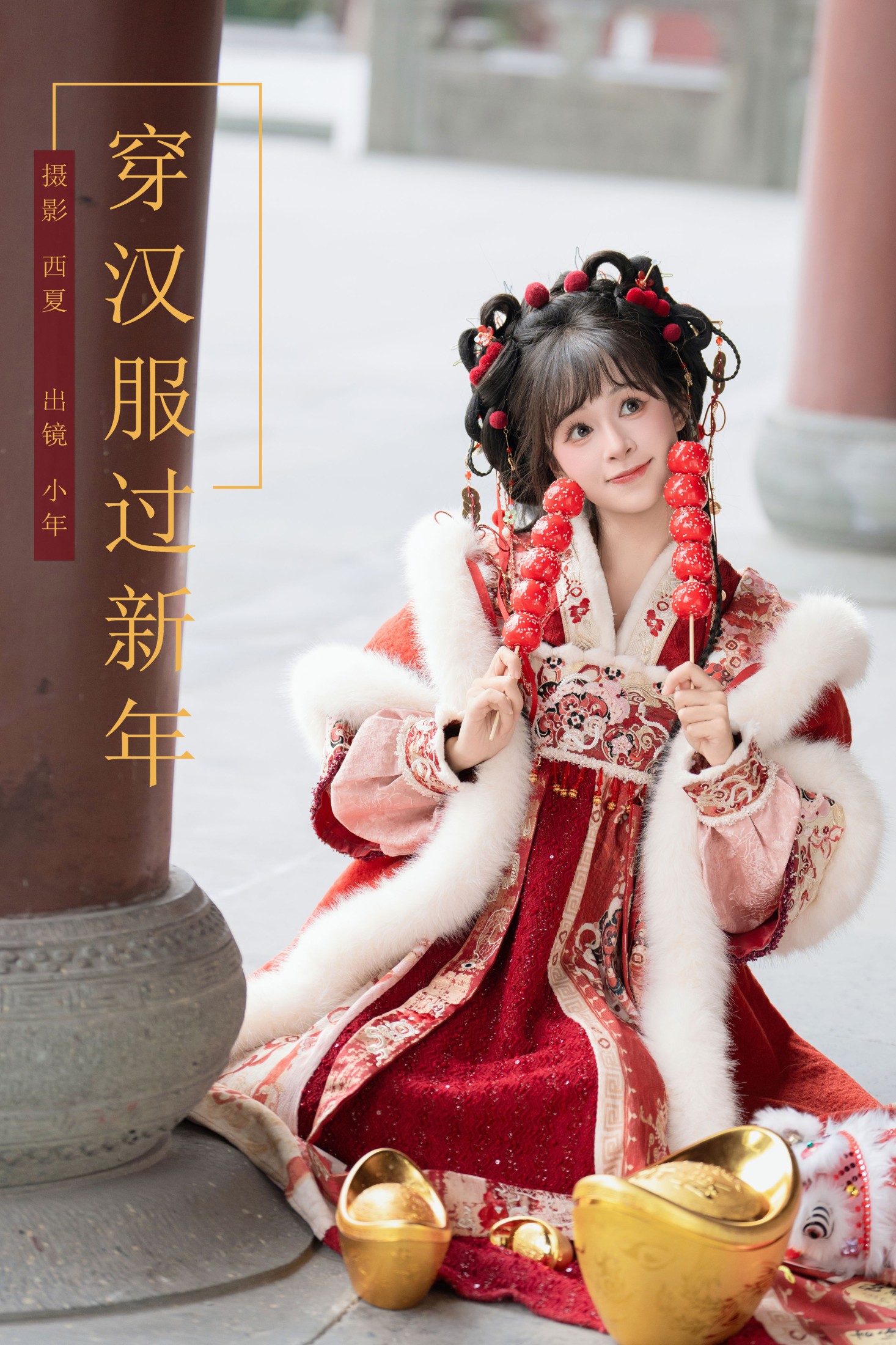 夏芋小年 – 《穿汉服过新年》[22P]-66COS