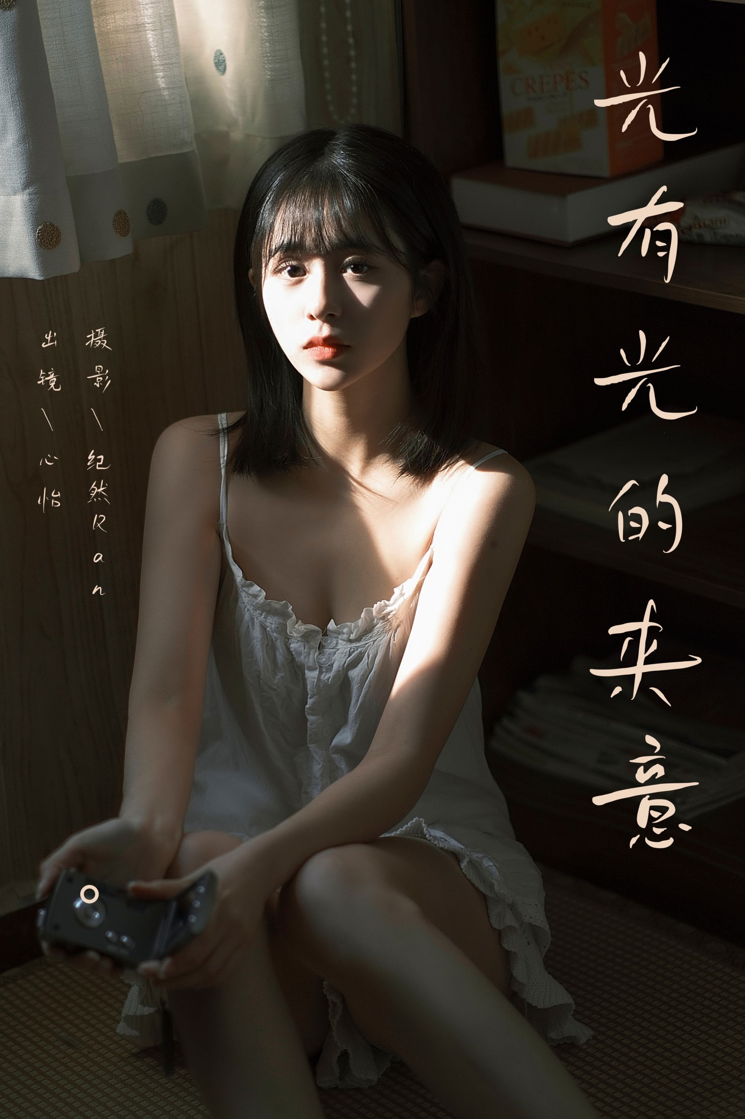 心怡 – 《光有光的来意》[22P]-66COS