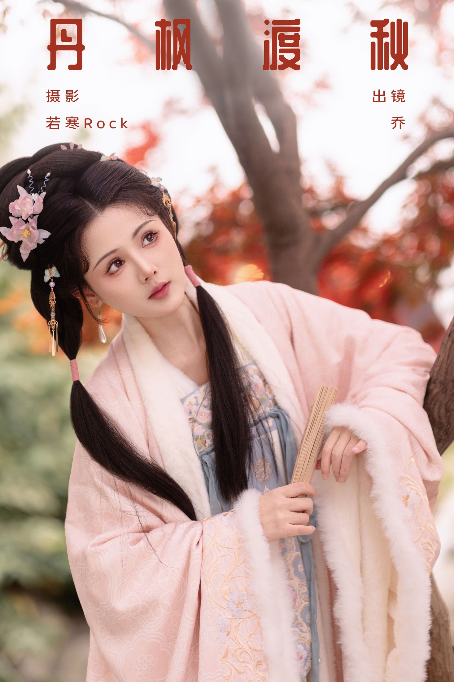 乔 – 《丹枫渡秋》[29P]-66COS