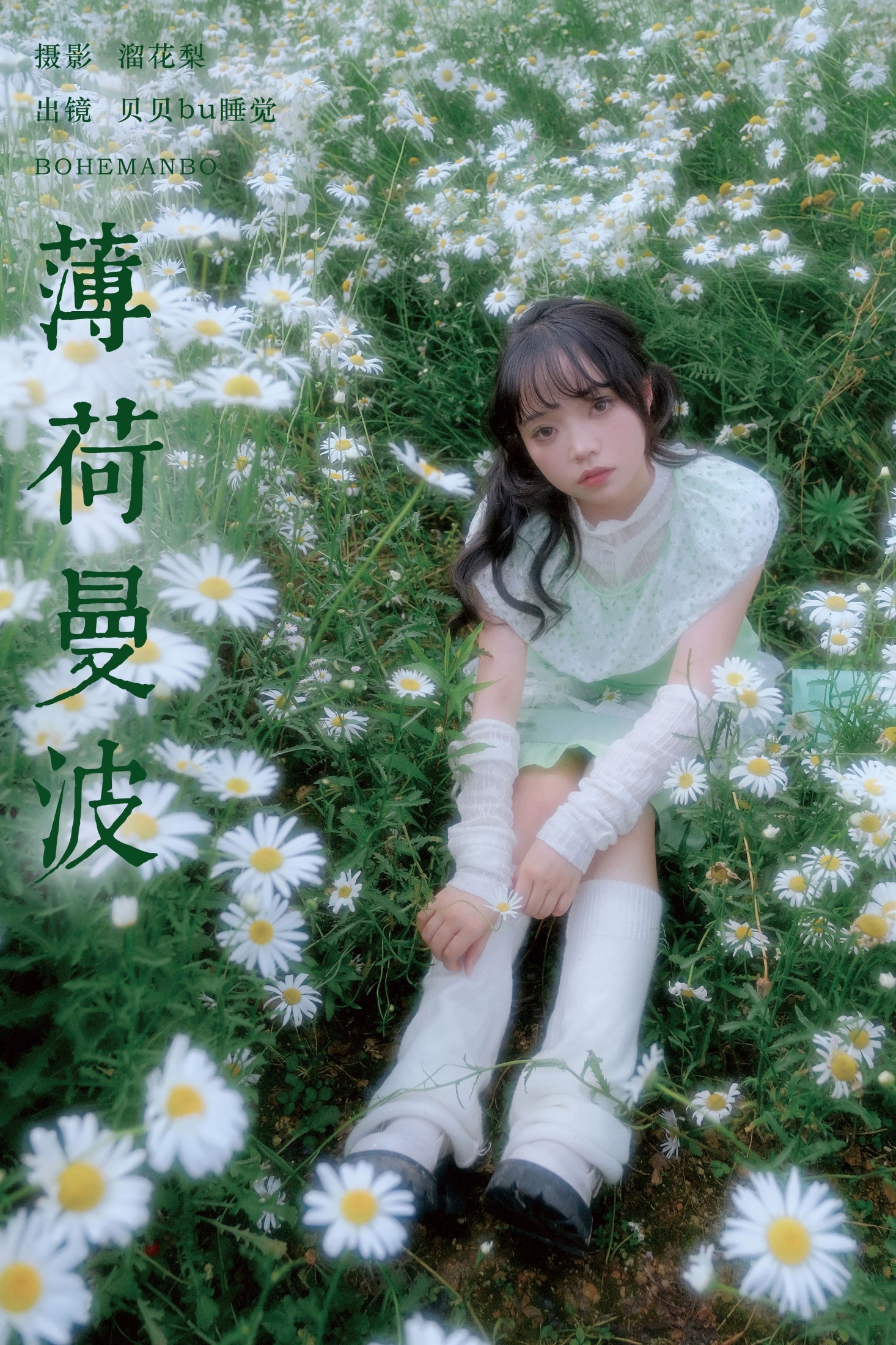 贝贝bu睡觉 – 《薄荷曼波》[19P]-66COS