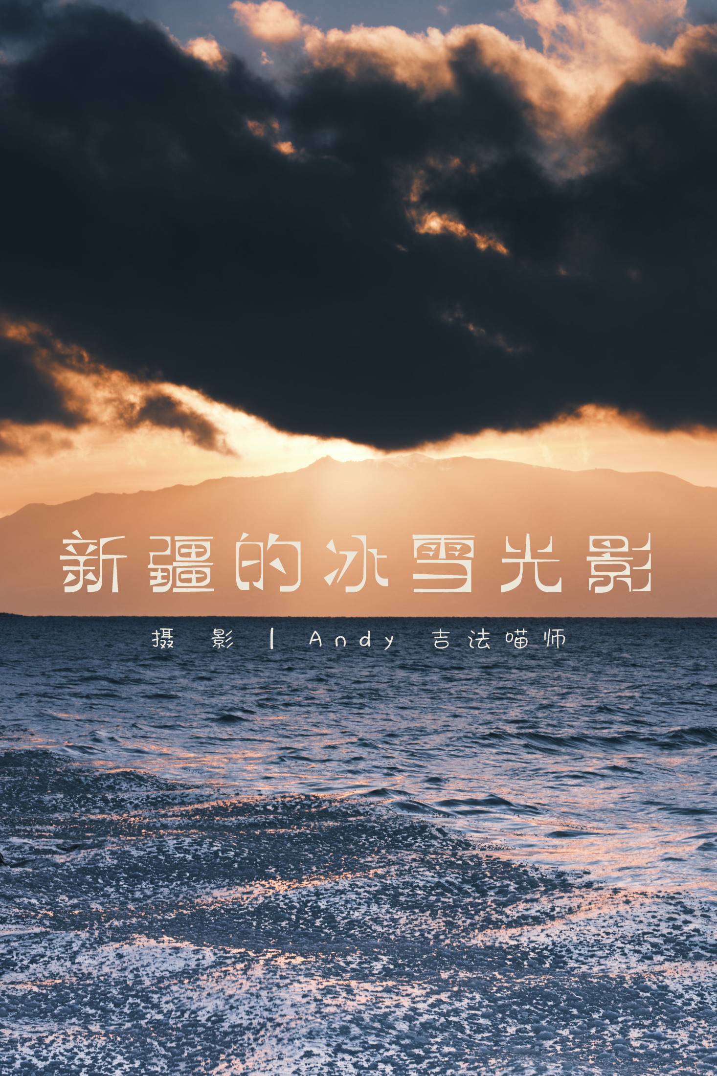 – 《新疆的冰雪光影》[15P]-66COS