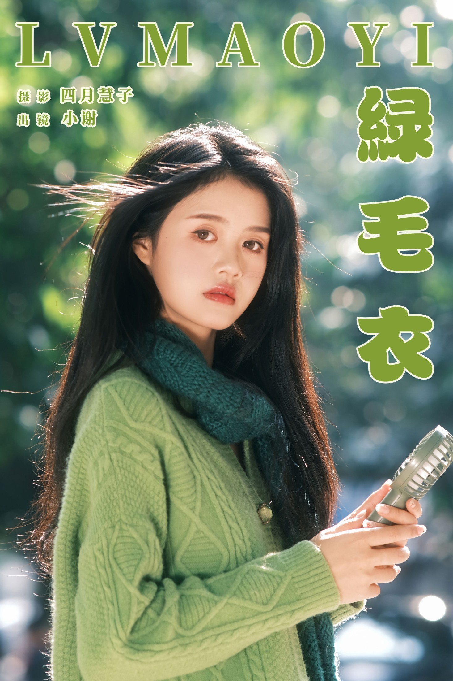 小谢 – 《绿毛衣》[20P]-66COS