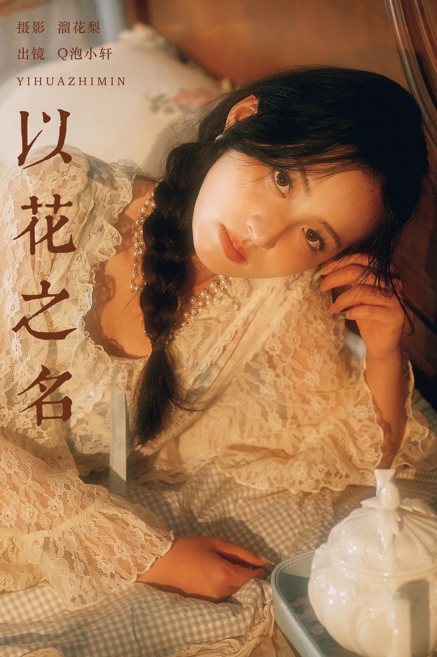 Q泡小轩__ – 《以花之名》[17P]-66COS