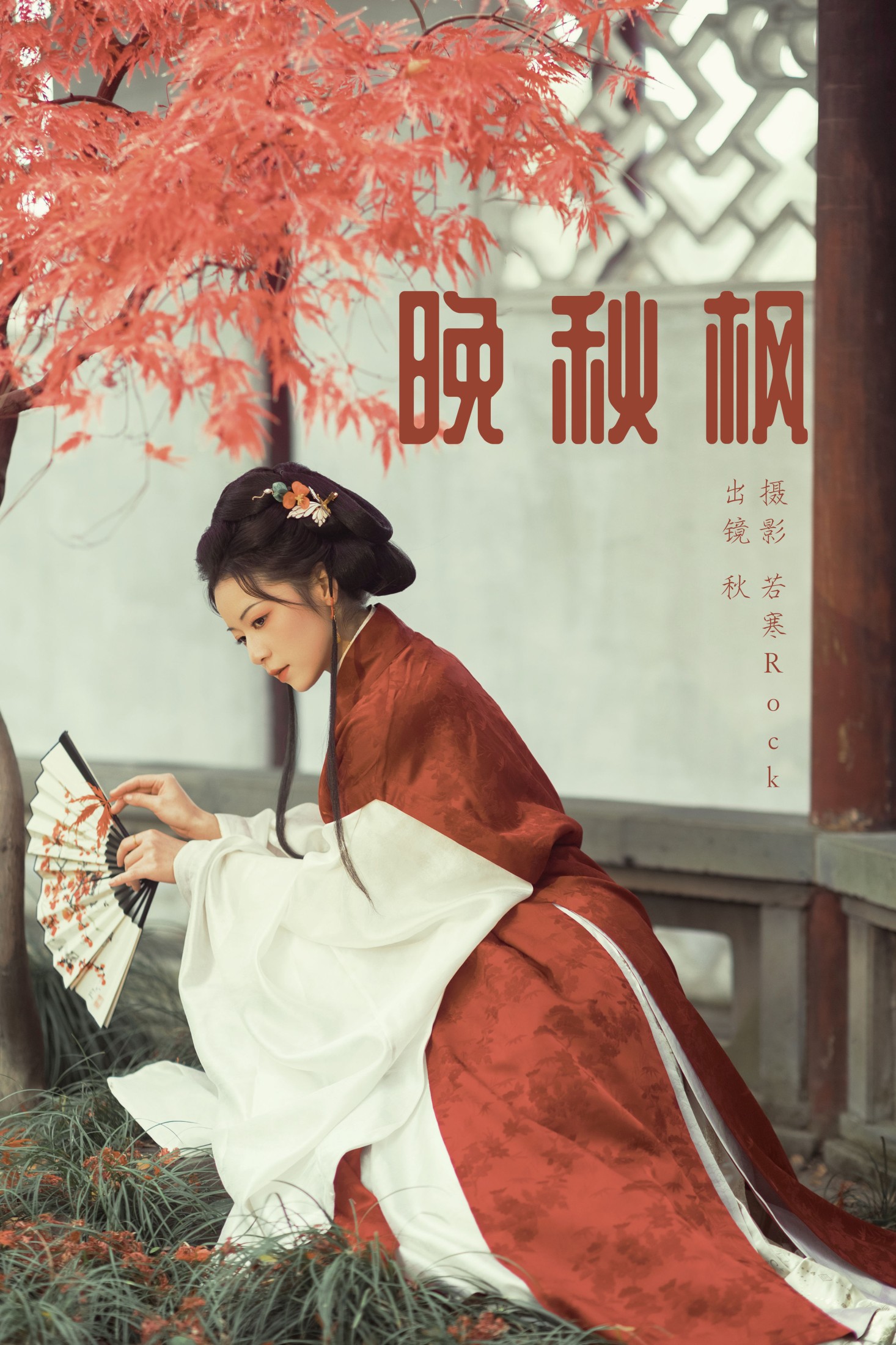 啊秋秋秋 – 《晚秋枫》[45P]-66COS