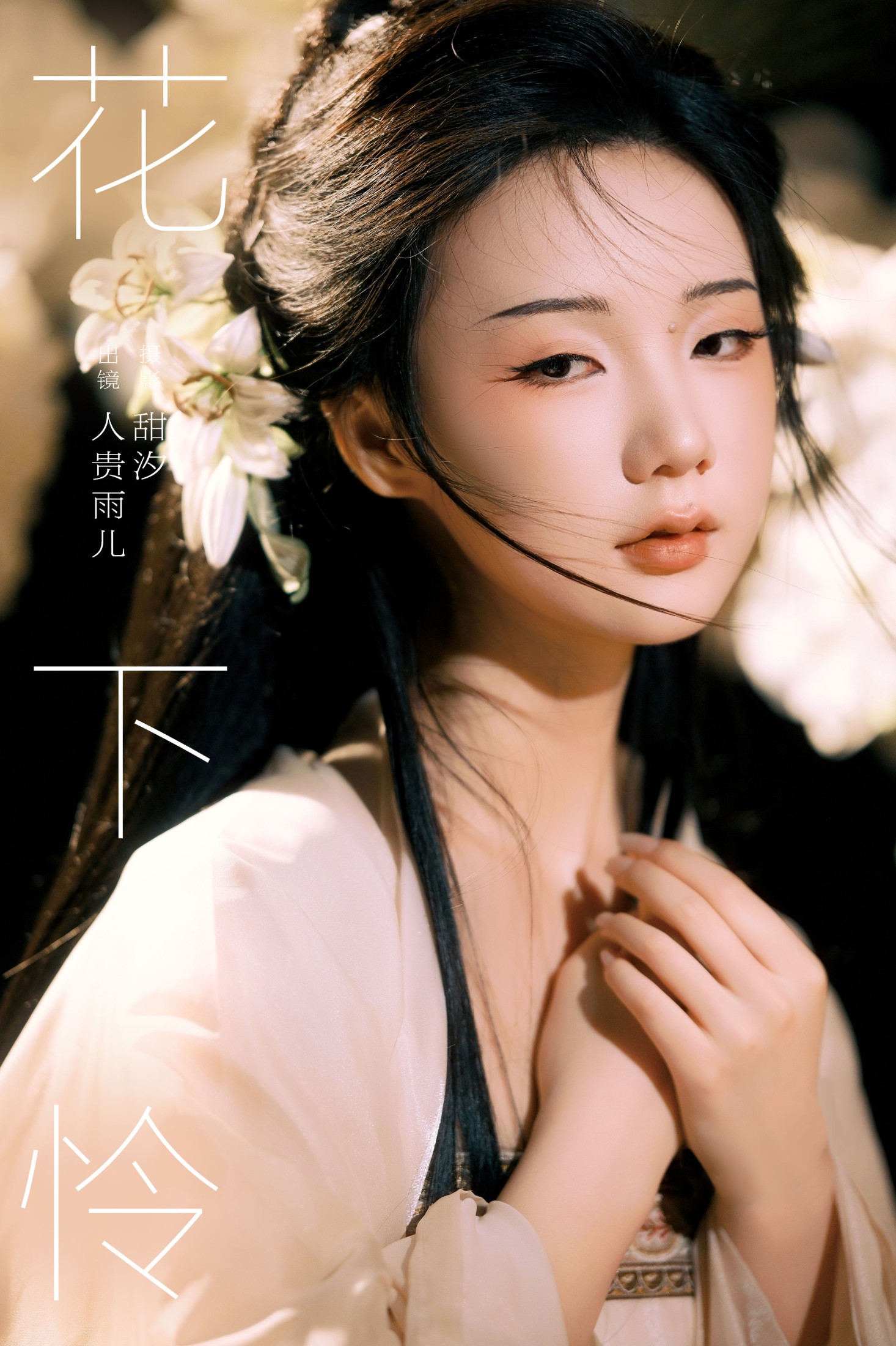 人贵雨儿 – 《花下怜》[22P]-66COS