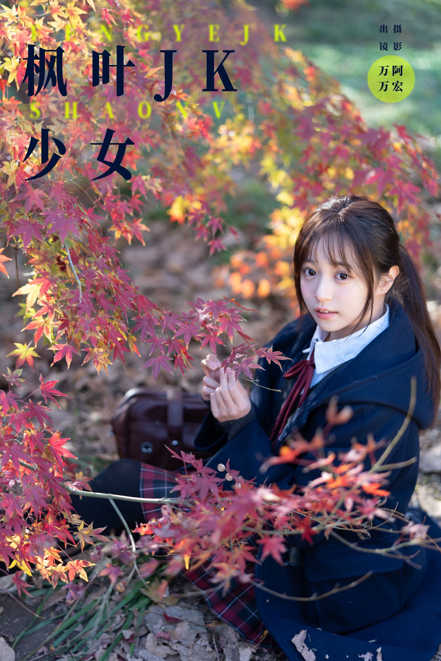 小亿 – 《枫叶jk少女》[26P]-66COS