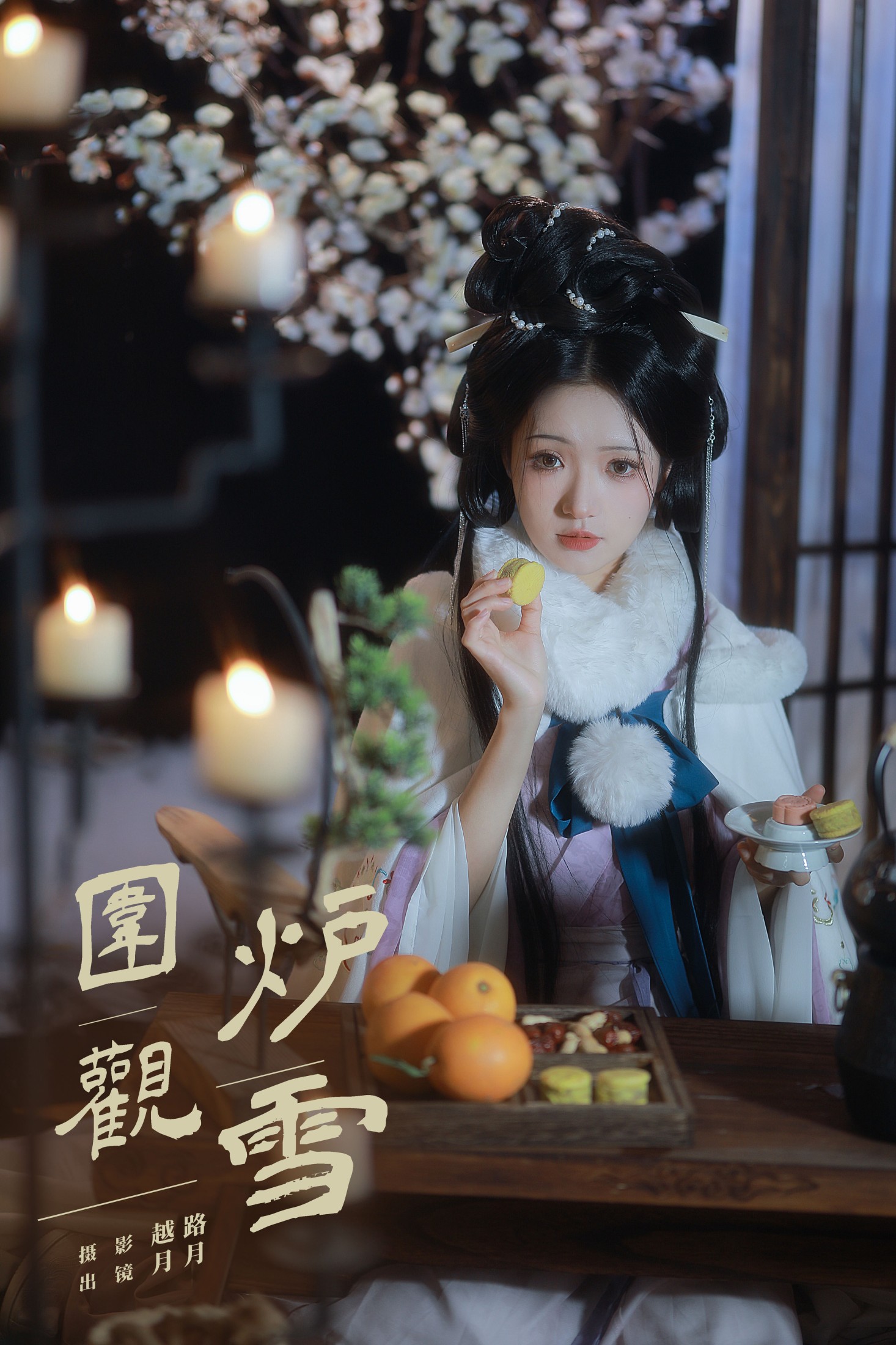 是月月阿 – 《围炉观雪》[22P]-66COS