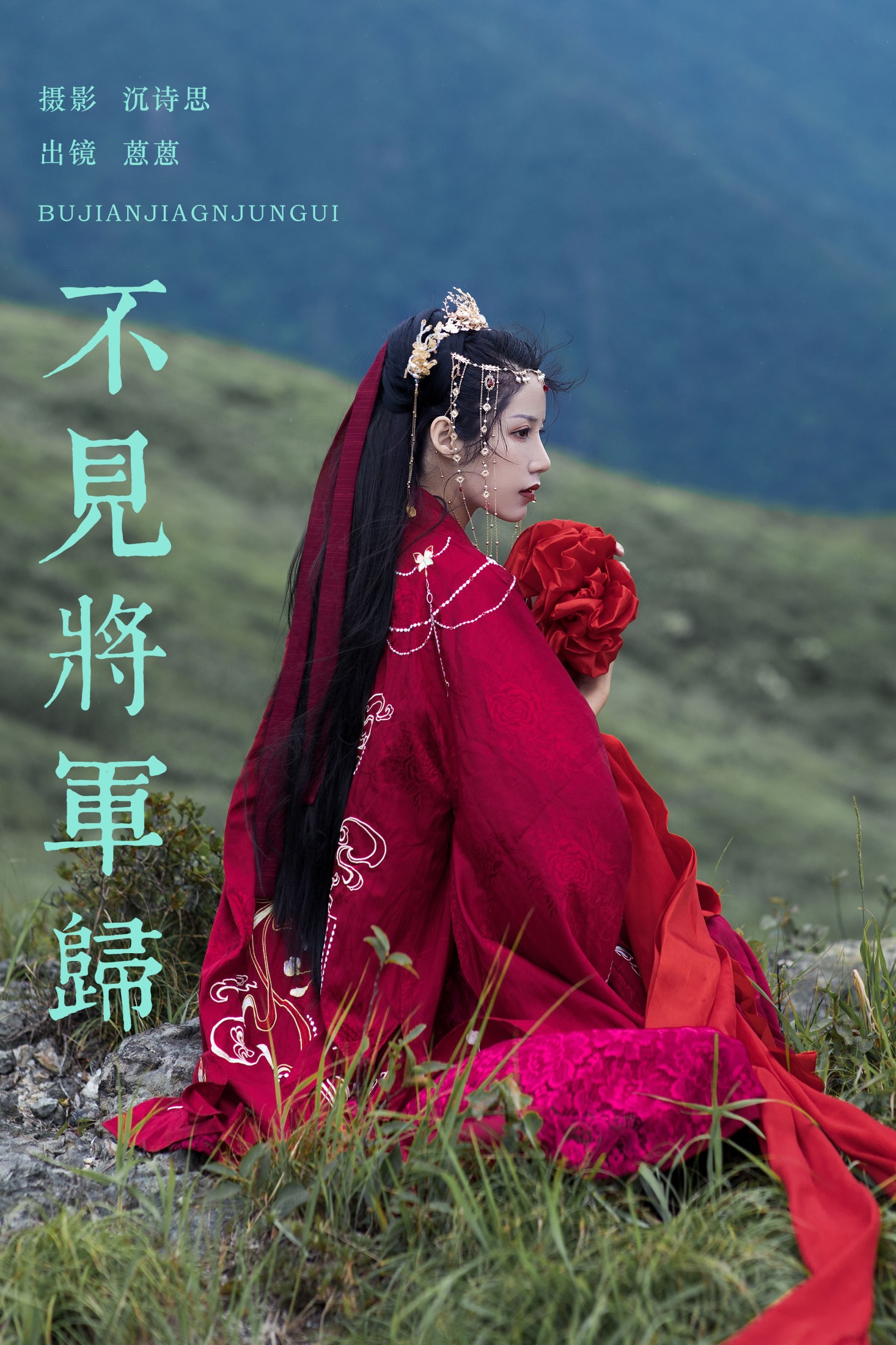广林君- – 《不见将军归》[18P]-66COS
