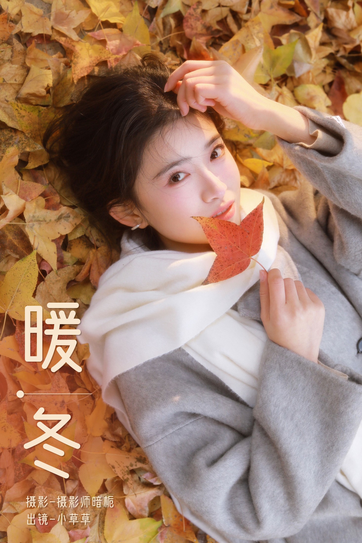 小草草呀 – 《暖冬》[26P]-66COS