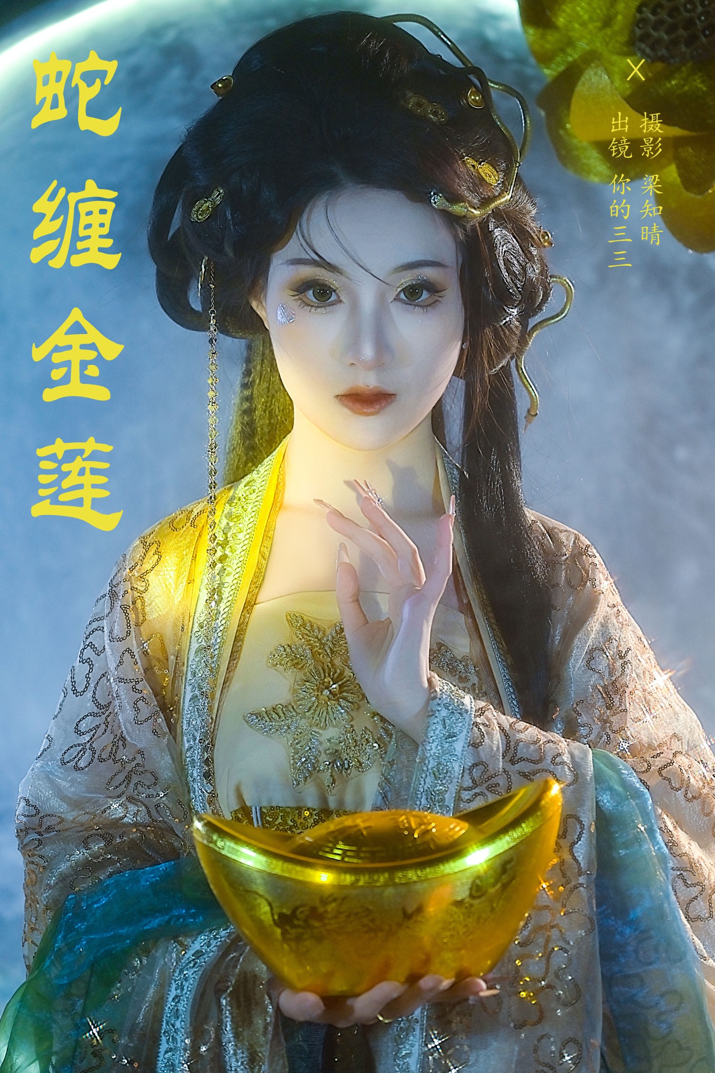 你的三三 – 《蛇缠金莲》[22P]-66COS