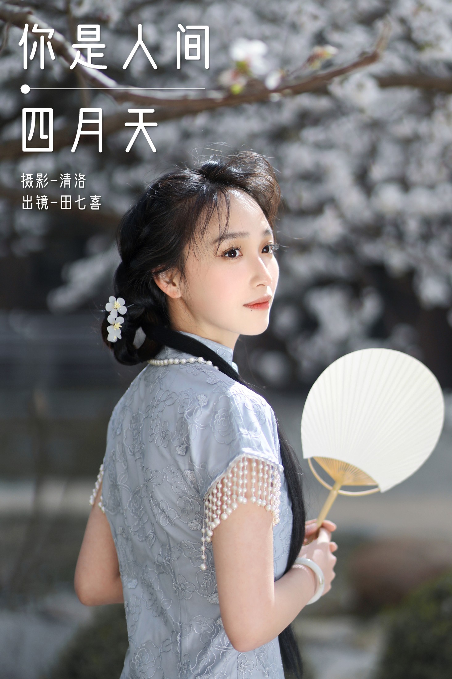 田七喜 – 《你是人间四月天》[23P]-66COS