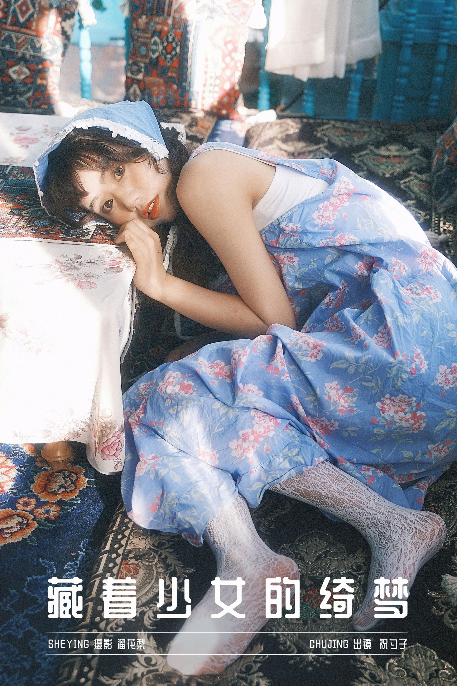 祝勺子 – 《藏着少女的绮梦》[22P]-66COS
