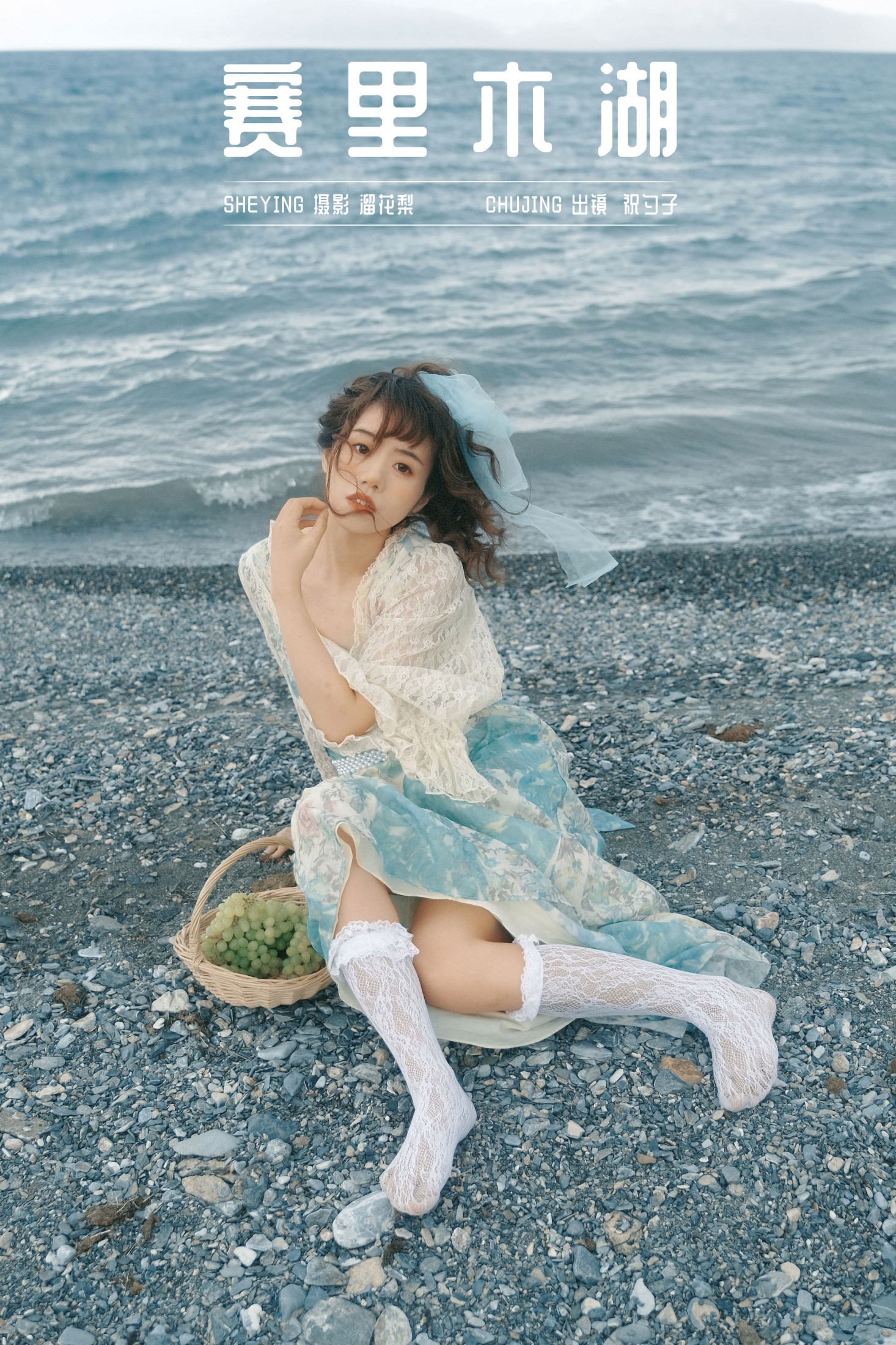 祝勺子 – 《赛里木湖》[24P]-66COS